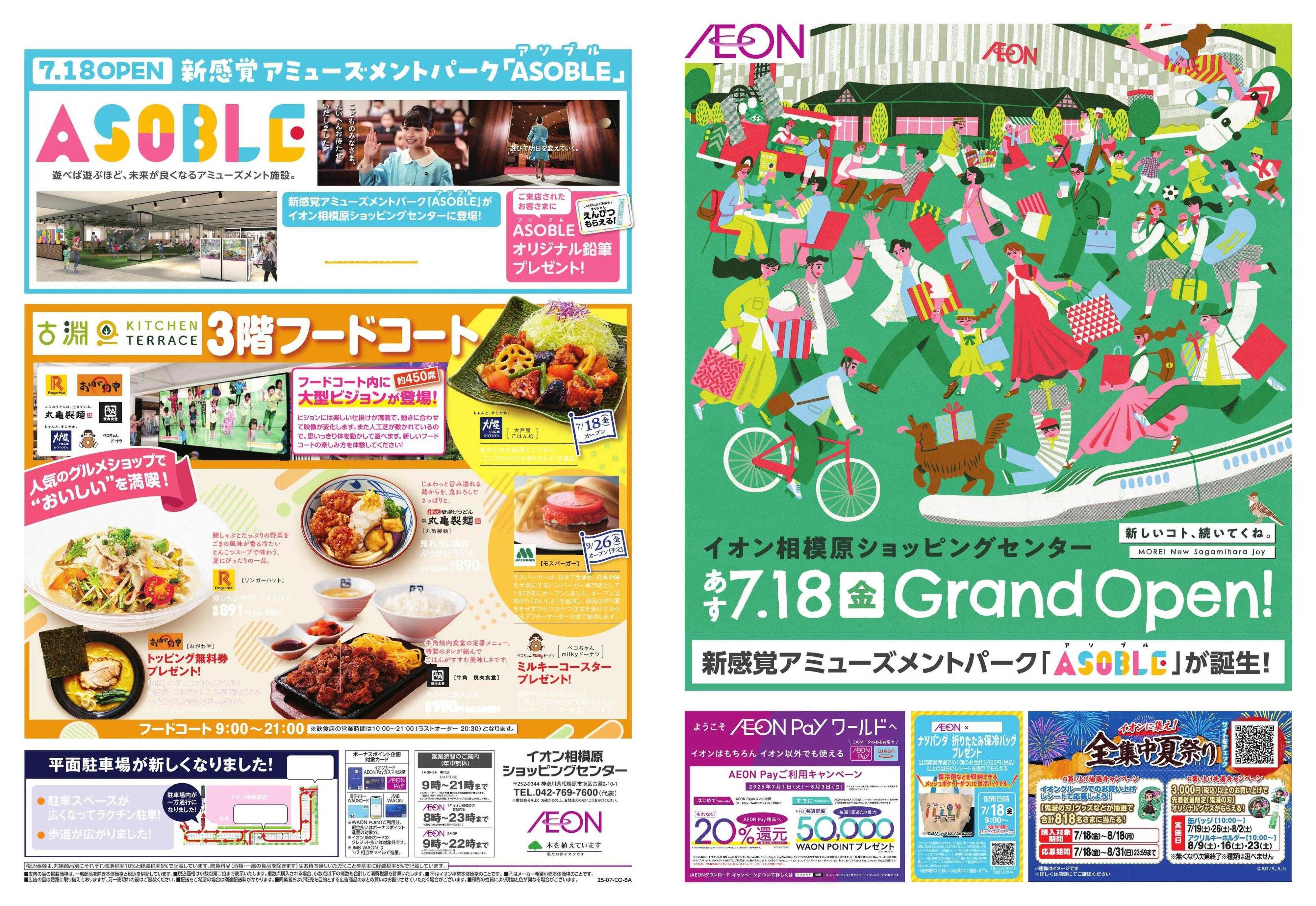 イオン 相模原　Grand Open!