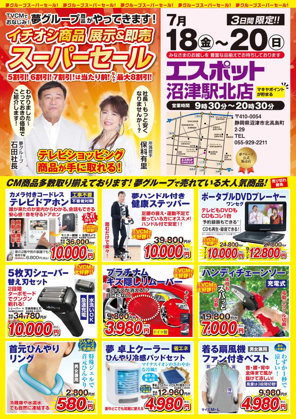 エスポット TVでおなじみ夢グループ商品がやってくる！