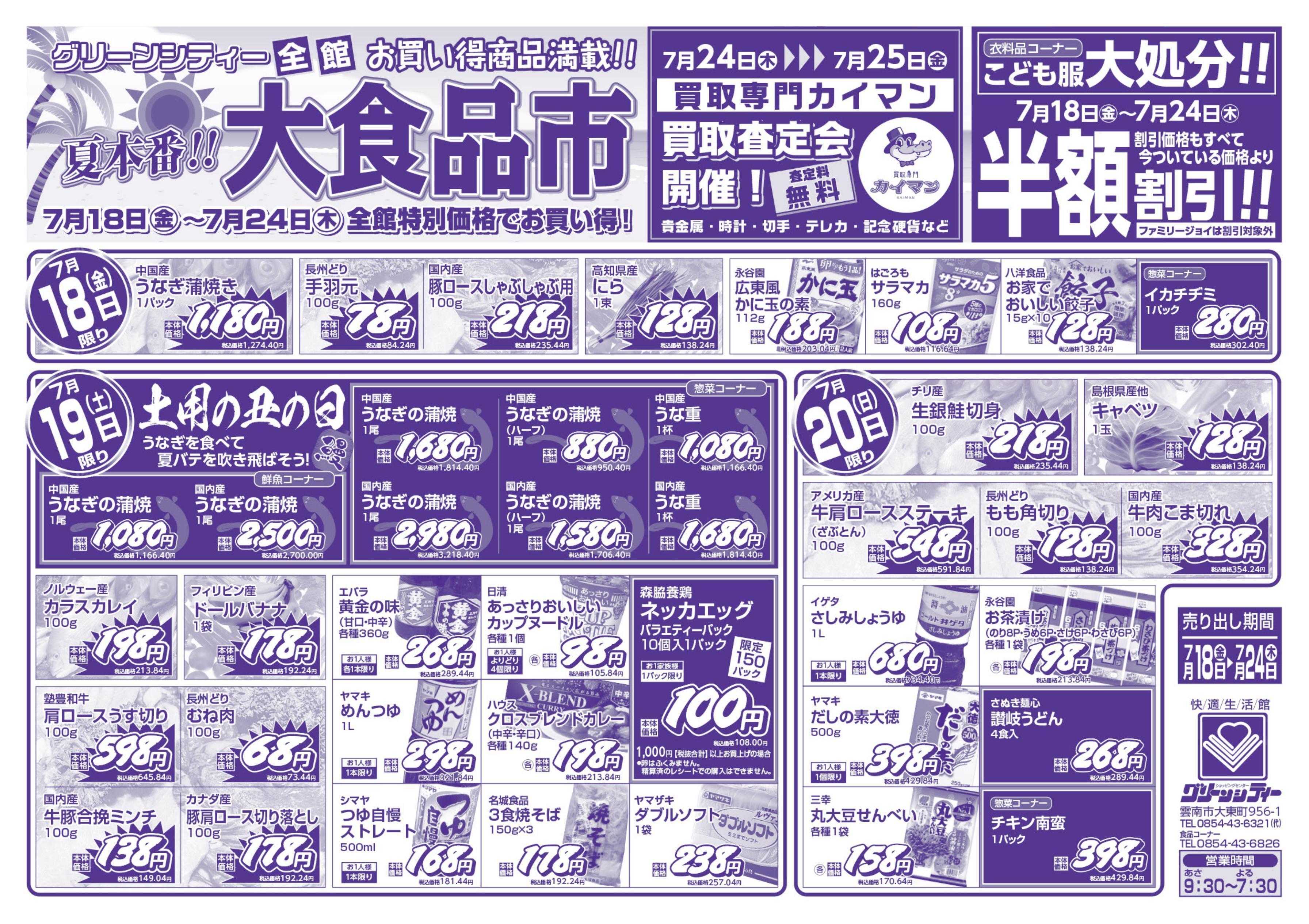 全日食チェーン 夏本番！！大食品市！！