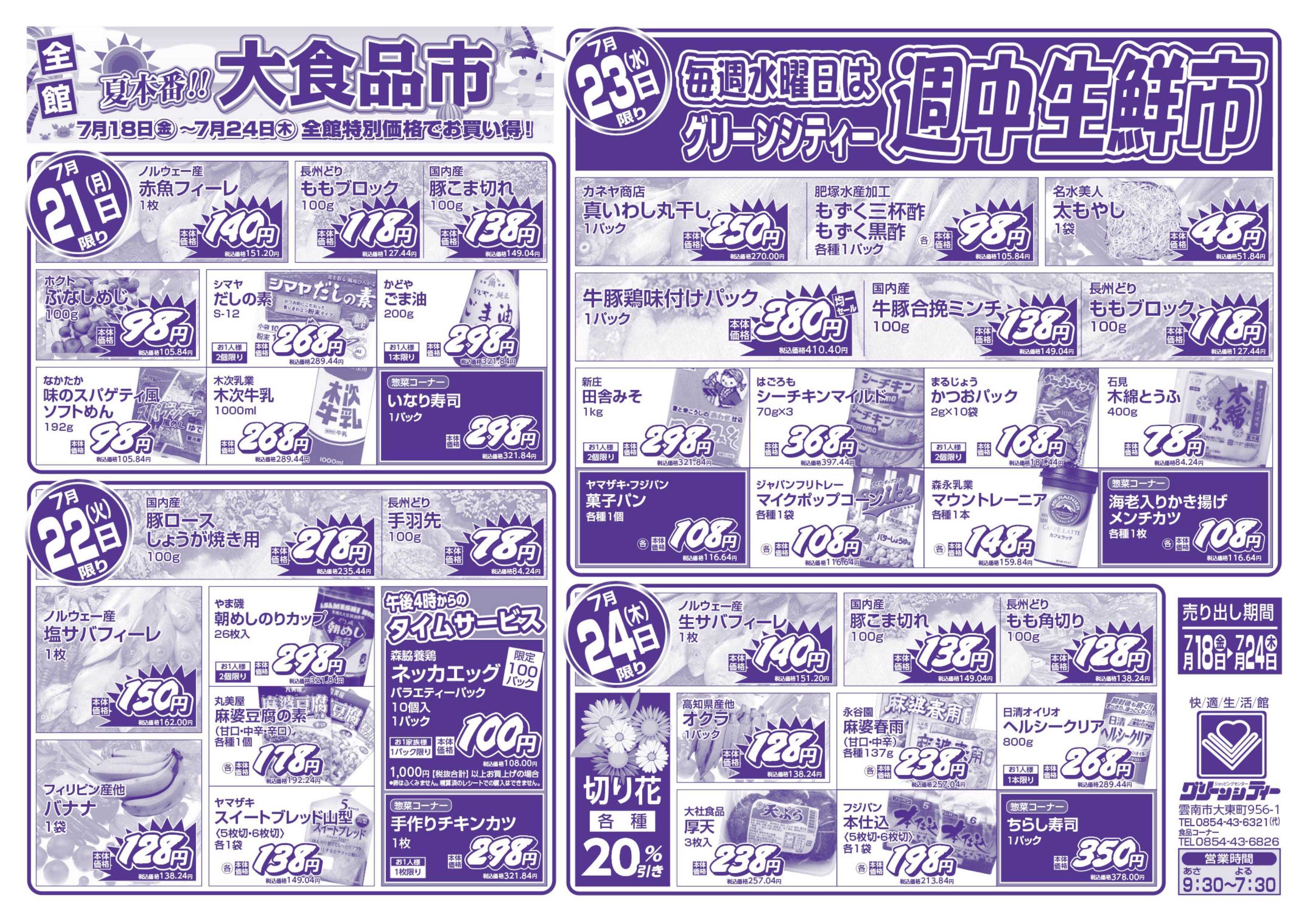 全日食チェーン 夏本番！！大食品市！！