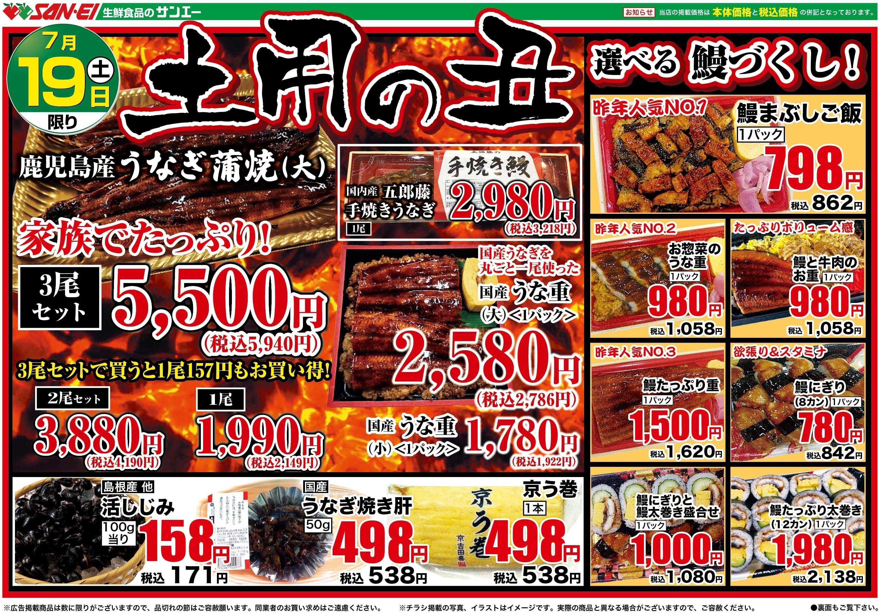 スーパーサンエー 7/19号チラシ　土用の丑