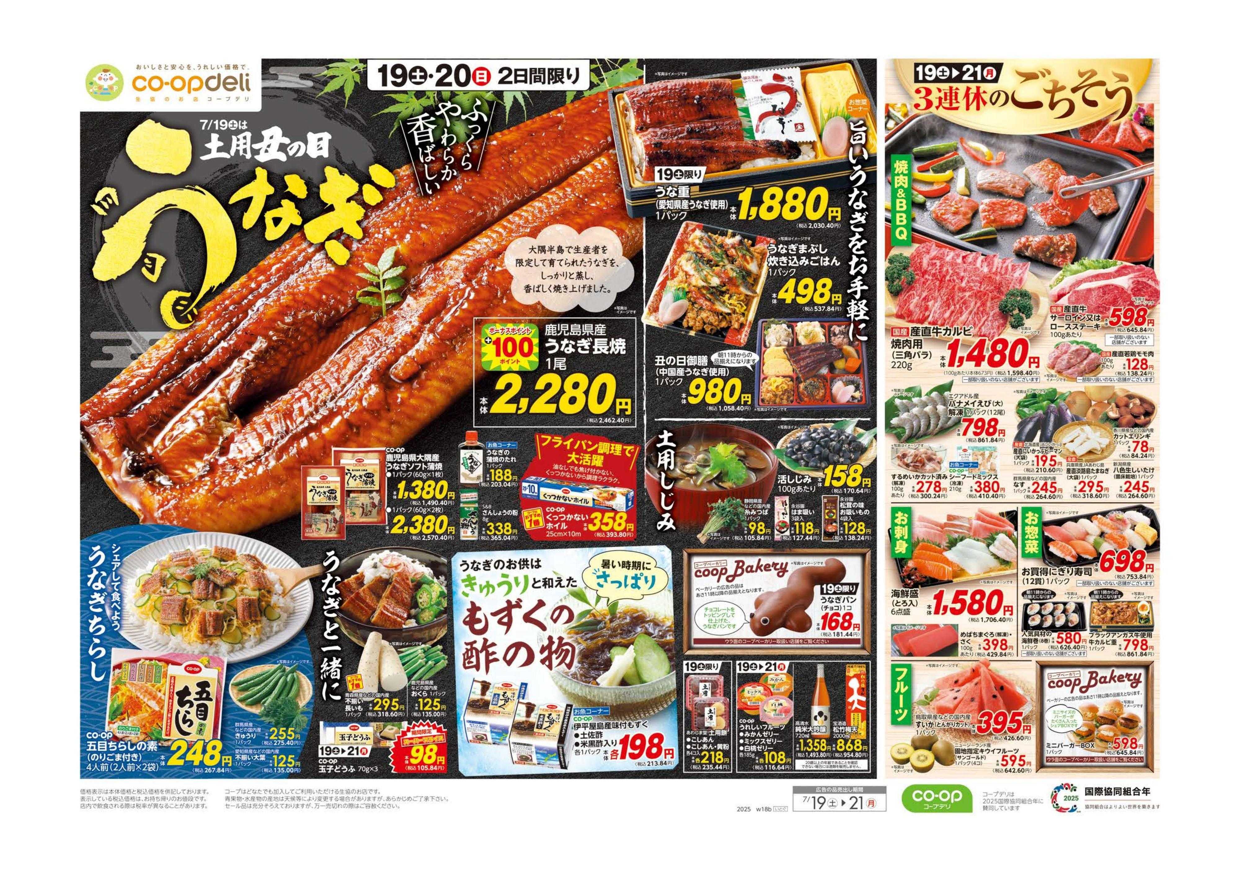 とちぎコープ 土用丑の日／３連休のごちそう