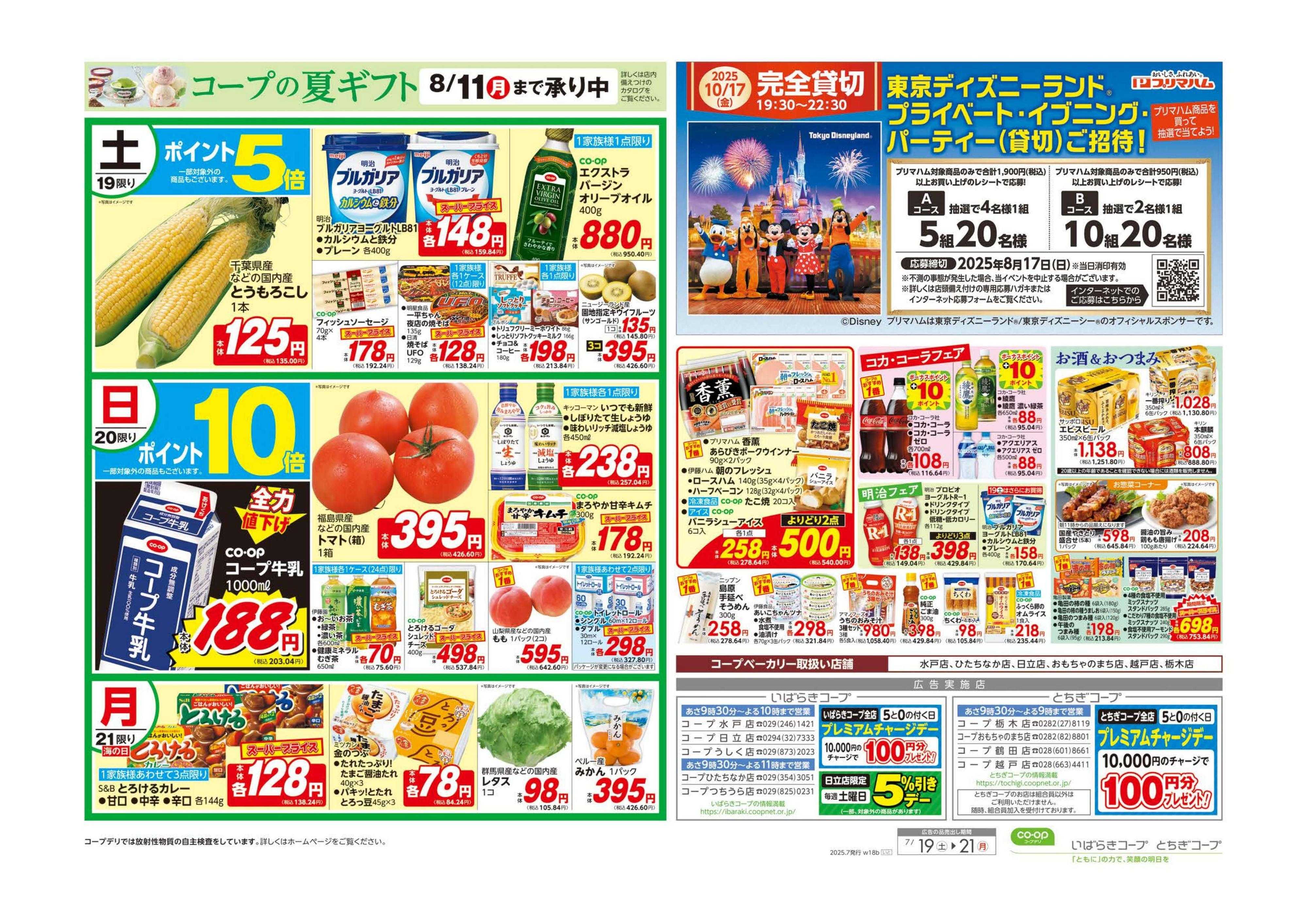 とちぎコープ 土用丑の日／３連休のごちそう
