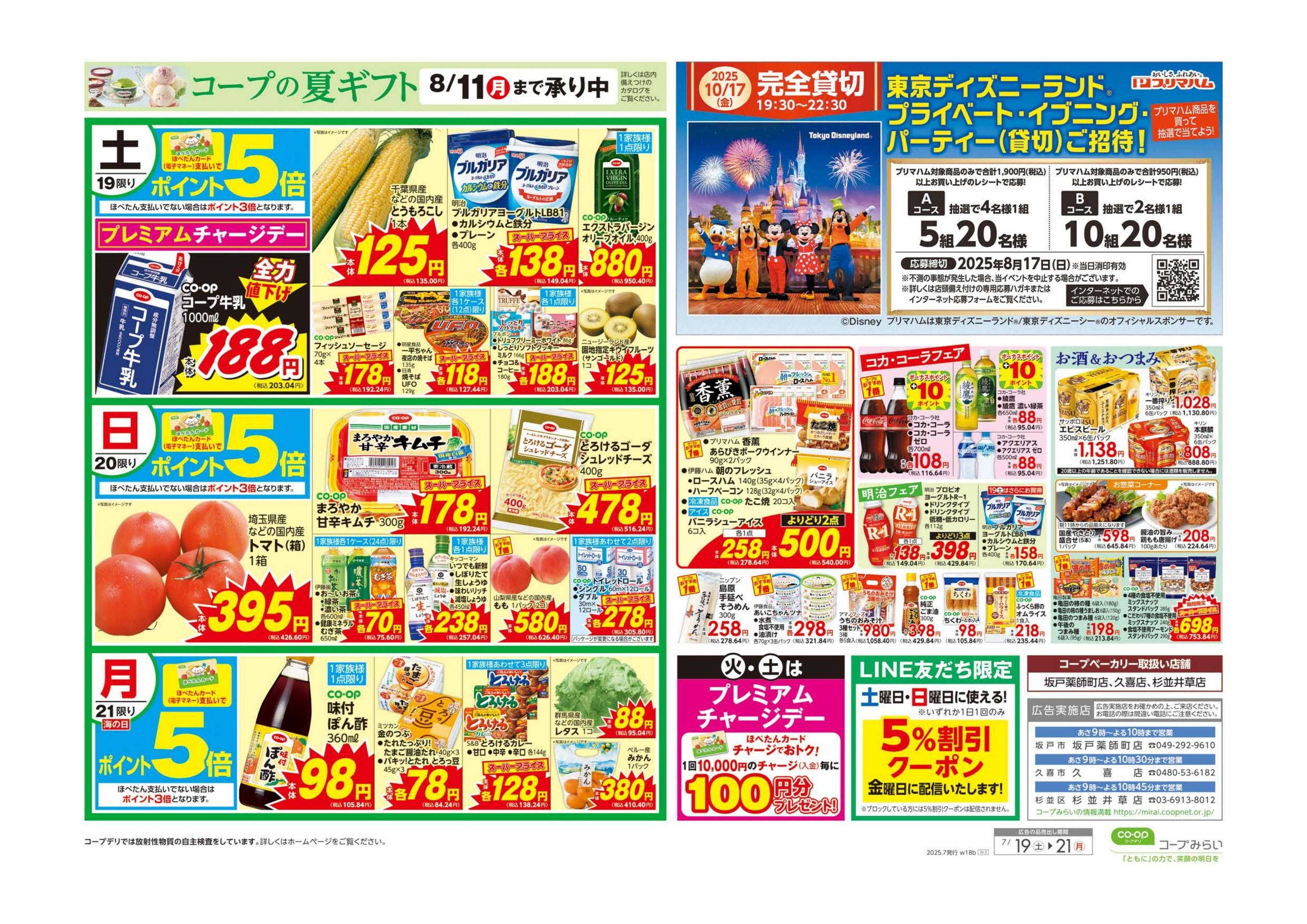 コープみらい 土用丑の日／３連休のごちそう