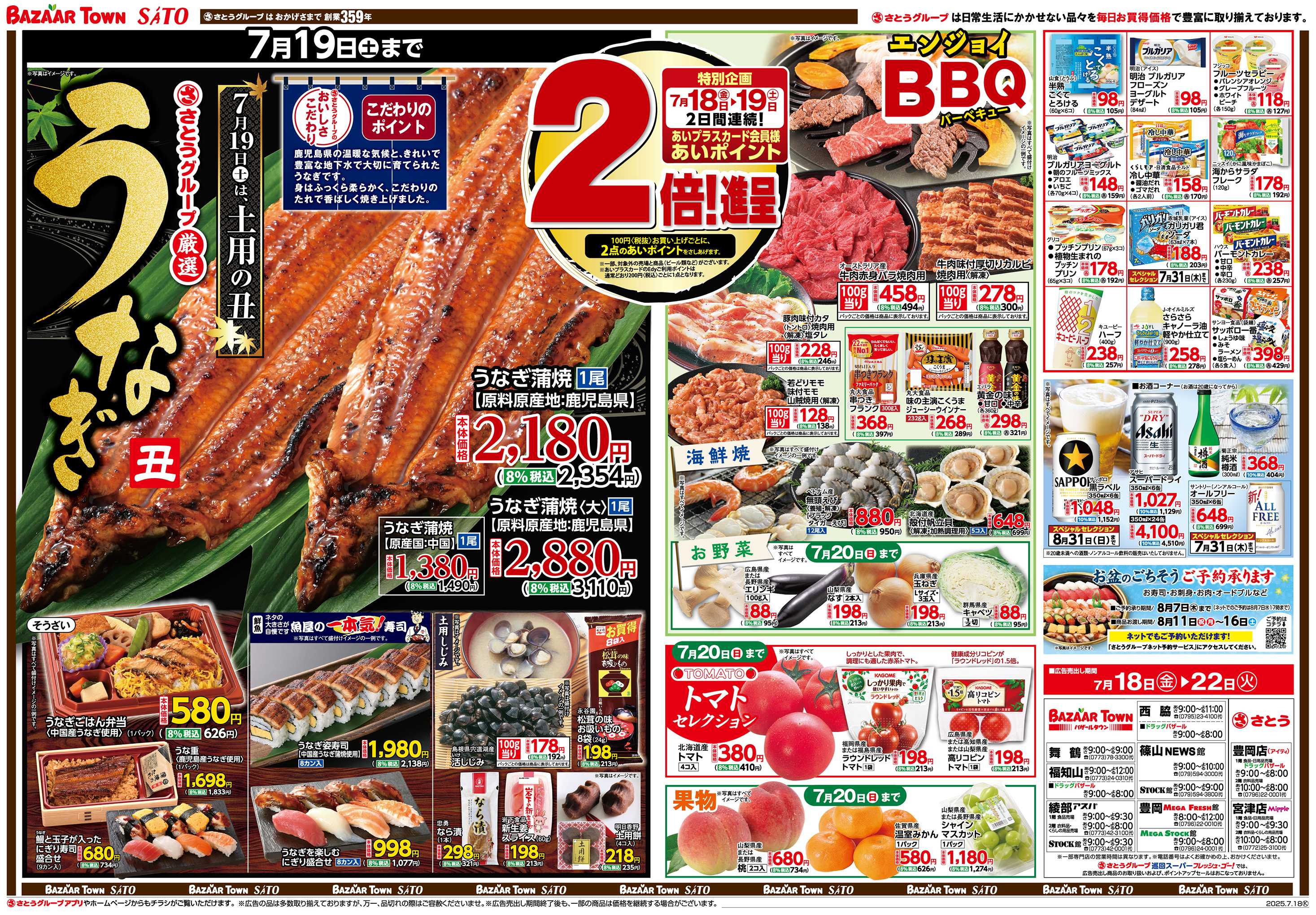 フレッシュバザール 7月19日(土)は土用の丑