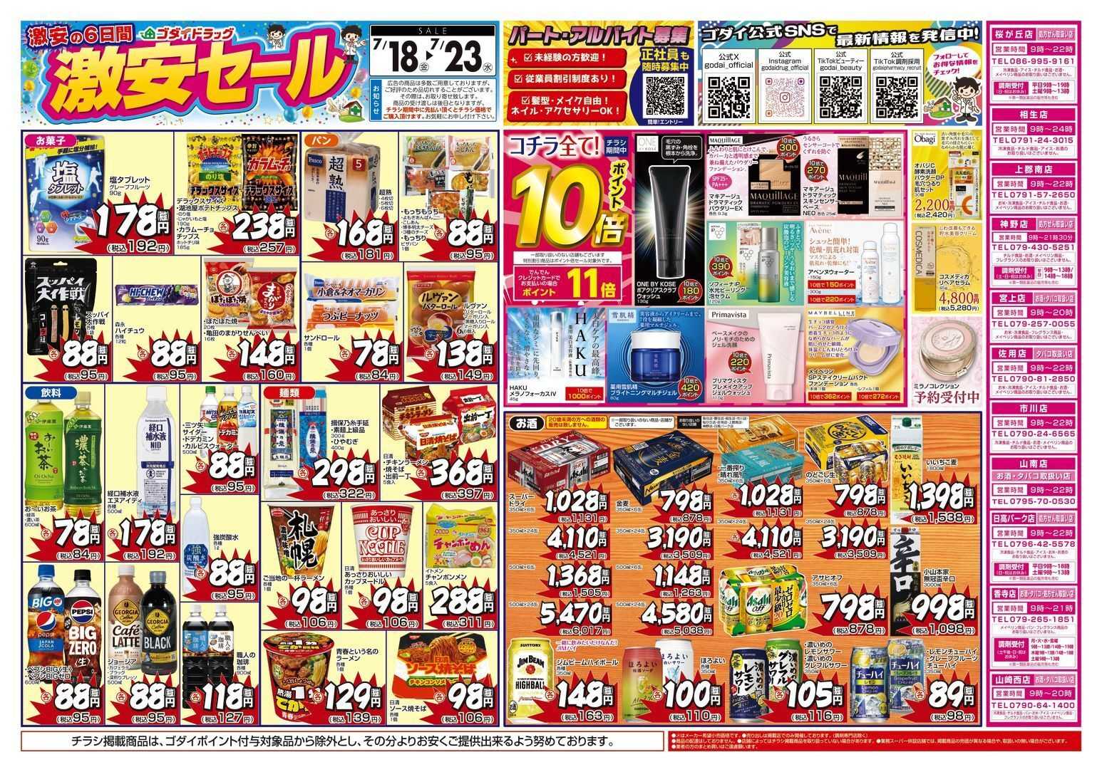 ゴダイドラッグ 【7/18～7/23】チラシセール開催！