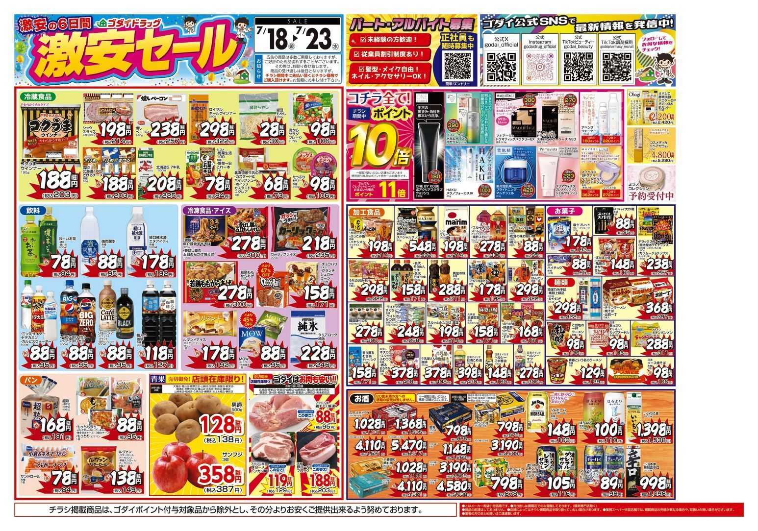 ゴダイドラッグ 【7/18～7/23】チラシセール開催！
