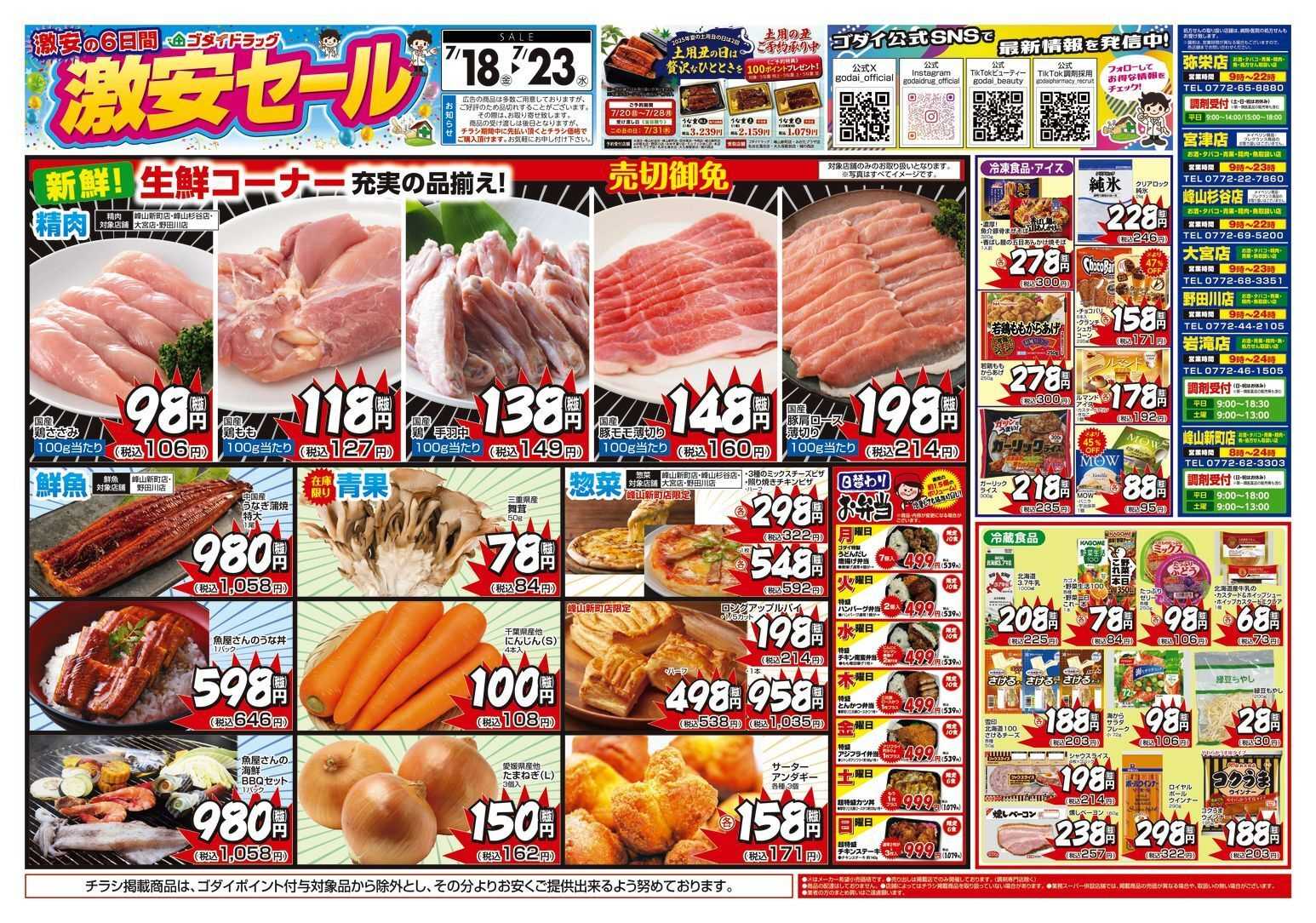 ゴダイドラッグ 【7/18～7/23】チラシセール開催！