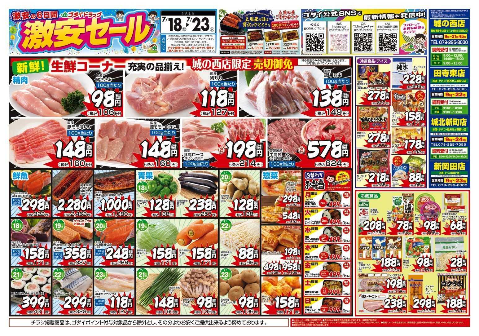 ゴダイドラッグ 【7/18～7/23】チラシセール開催！