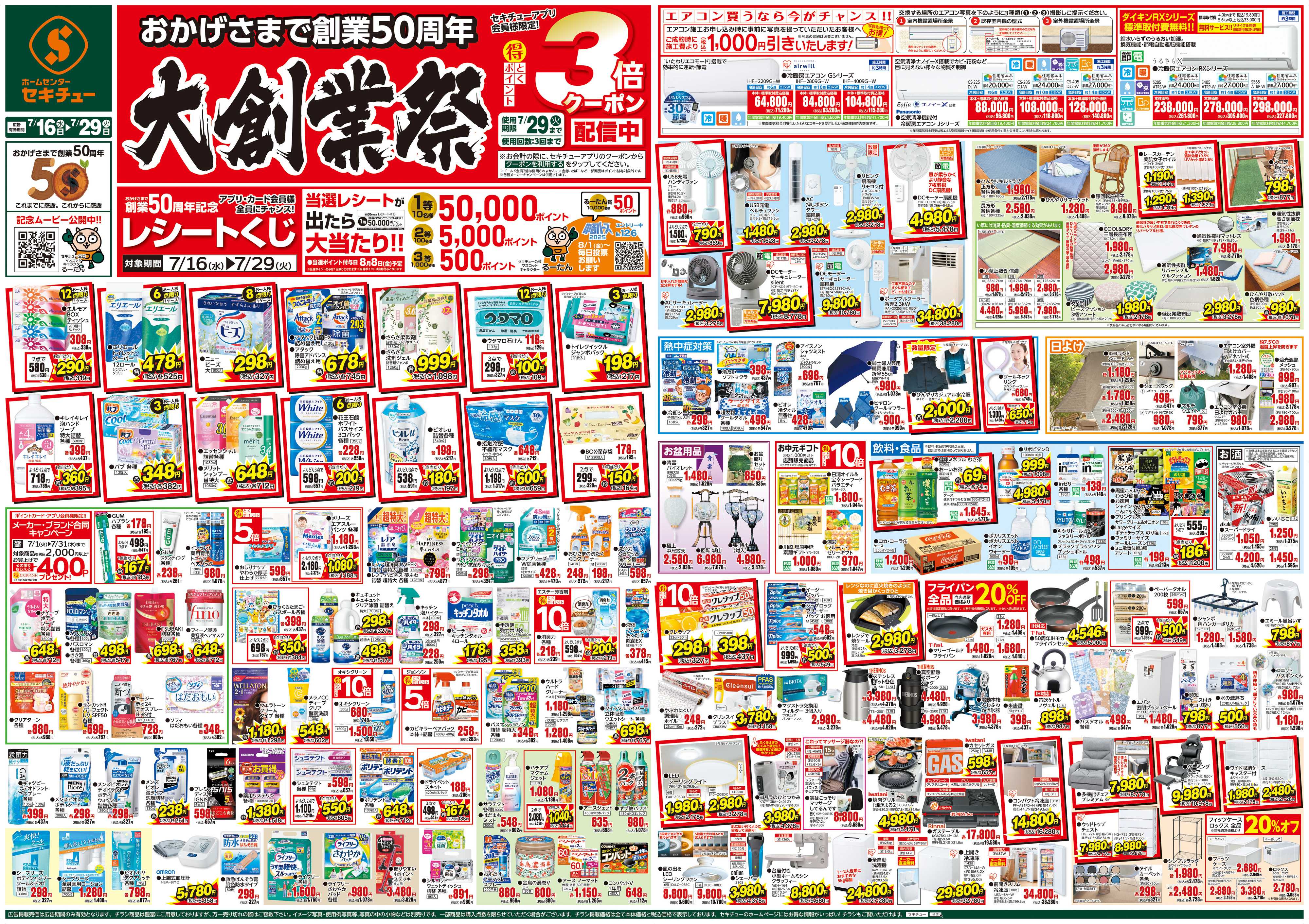 セキチュー 大創業祭　アプリ会員様限定！3倍クーポン配信中