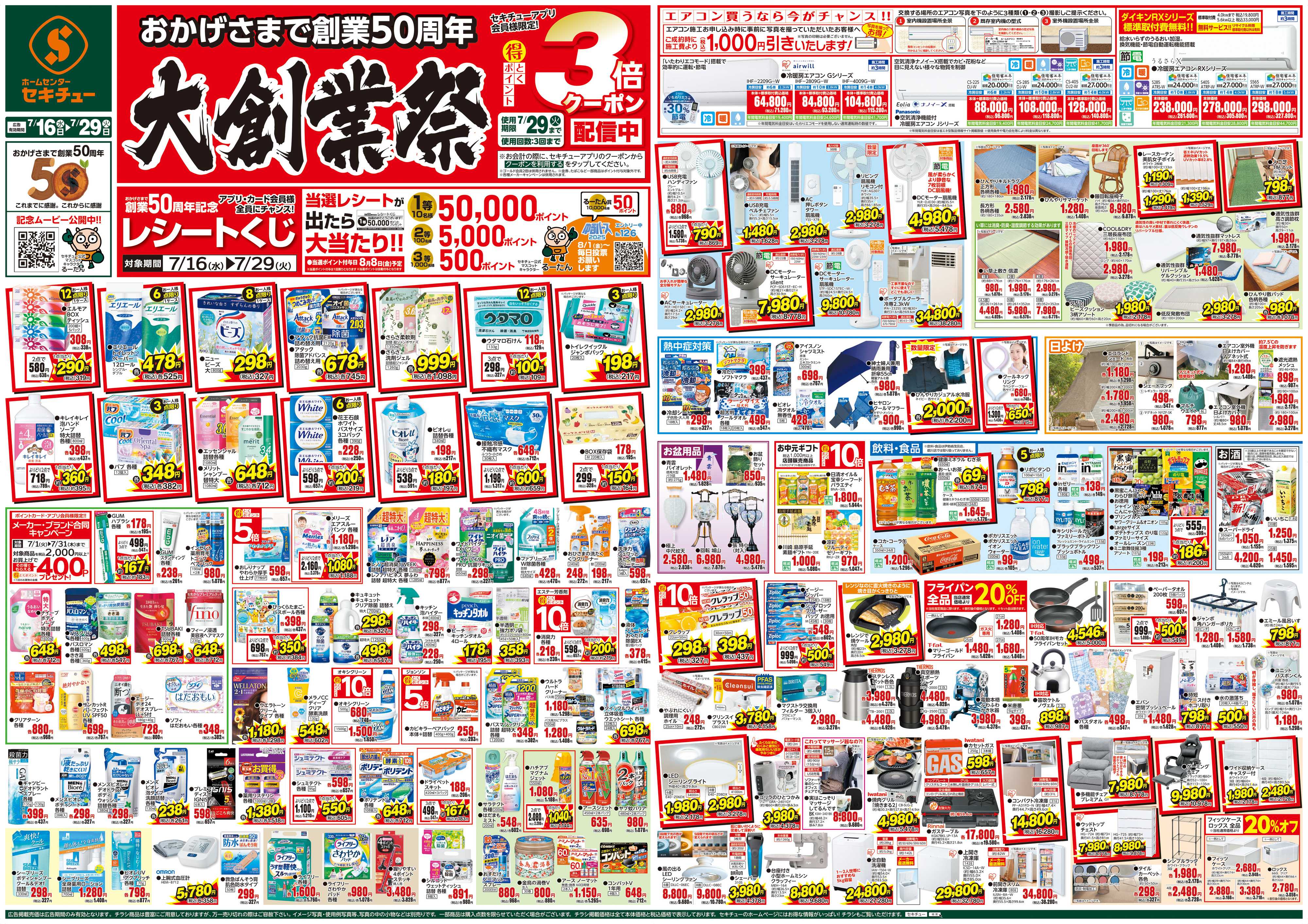 セキチュー 大創業祭　アプリ会員様限定！3倍クーポン配信中