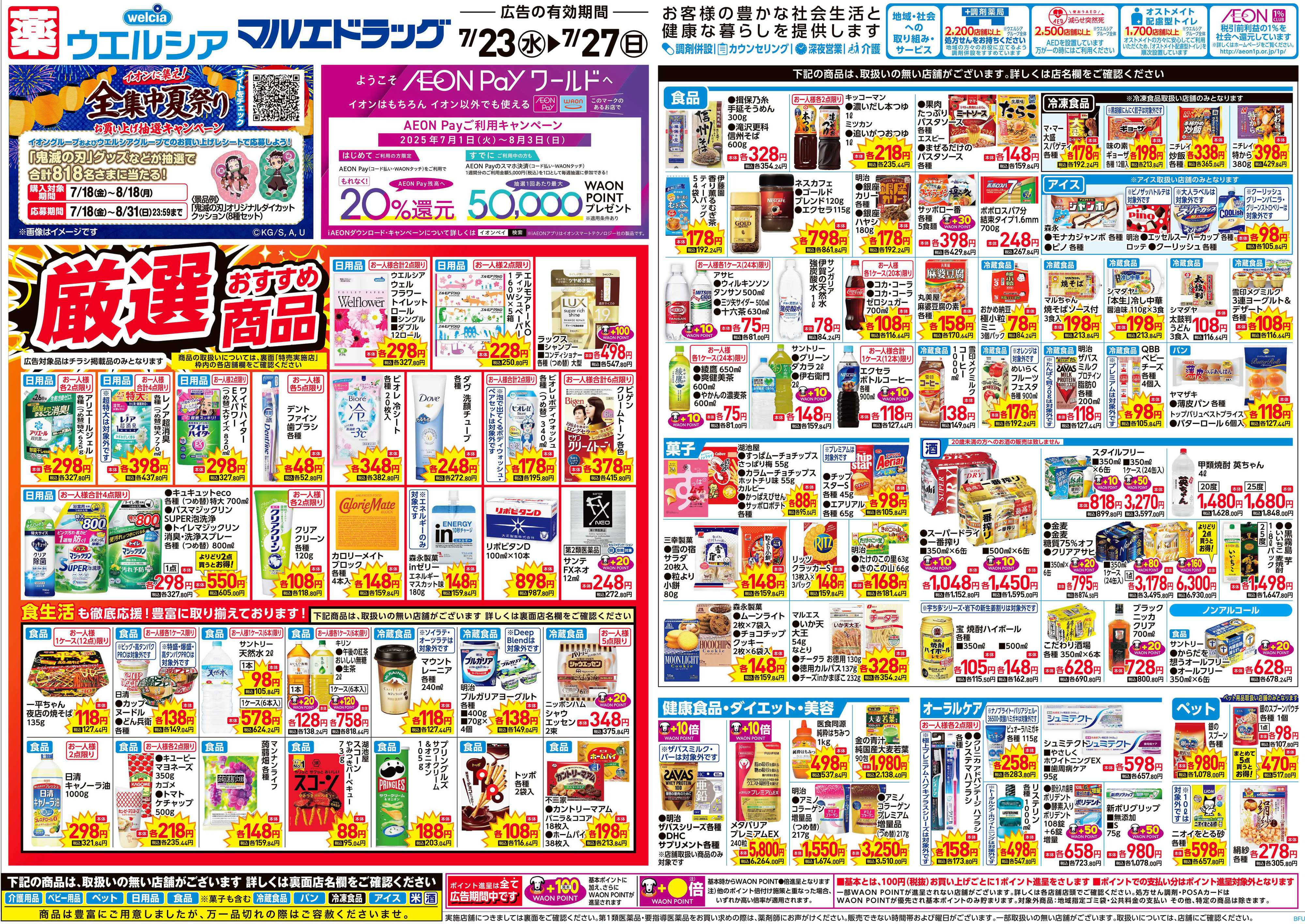 マルエドラッグ 7.23号 折込チラシ