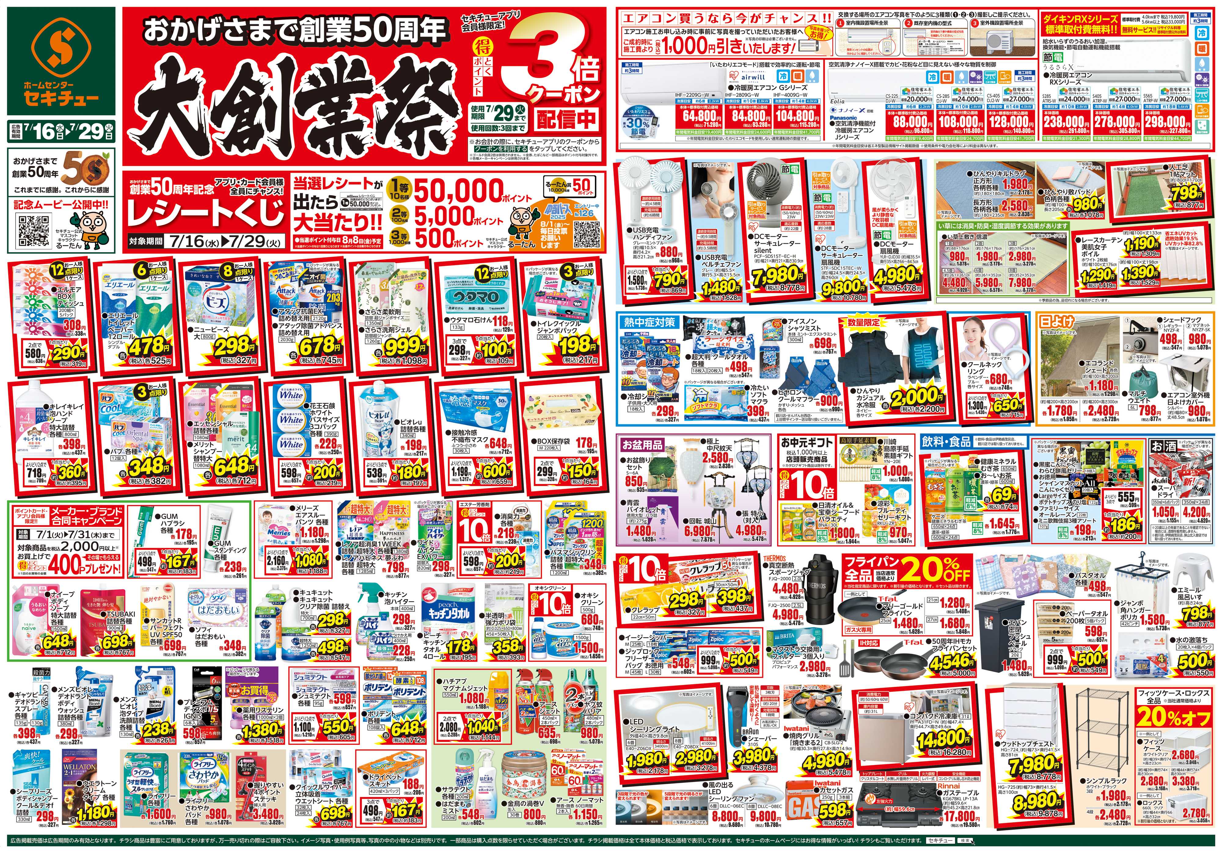 セキチュー 大創業祭　アプリ会員様限定！3倍クーポン配信中