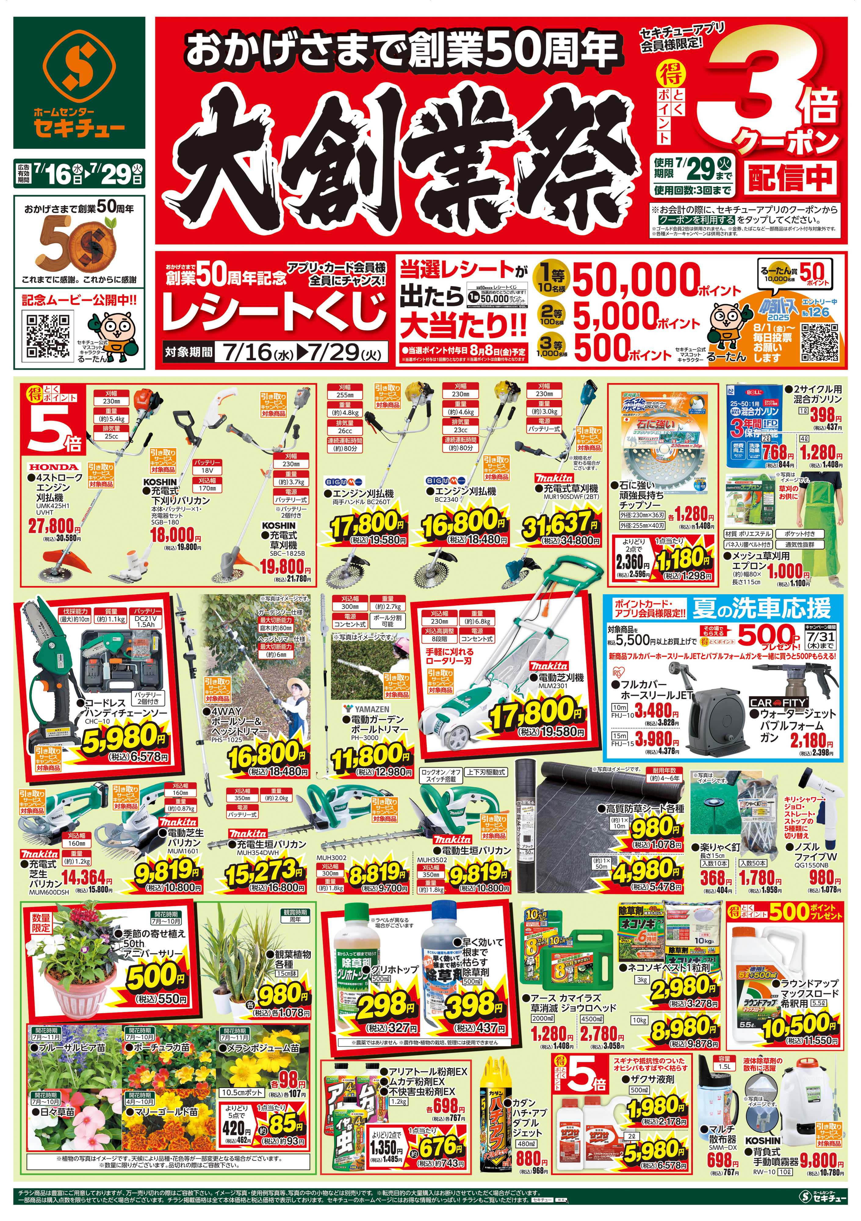 セキチュー 大創業祭　アプリ会員様限定！3倍クーポン配信中