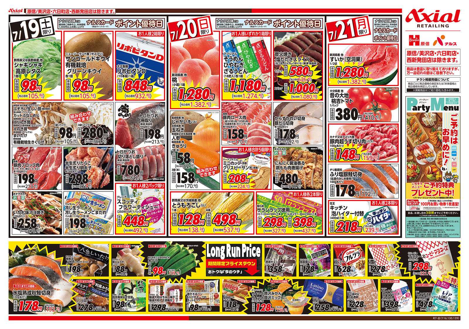 ナルス 新潟県　７／１９～２１
