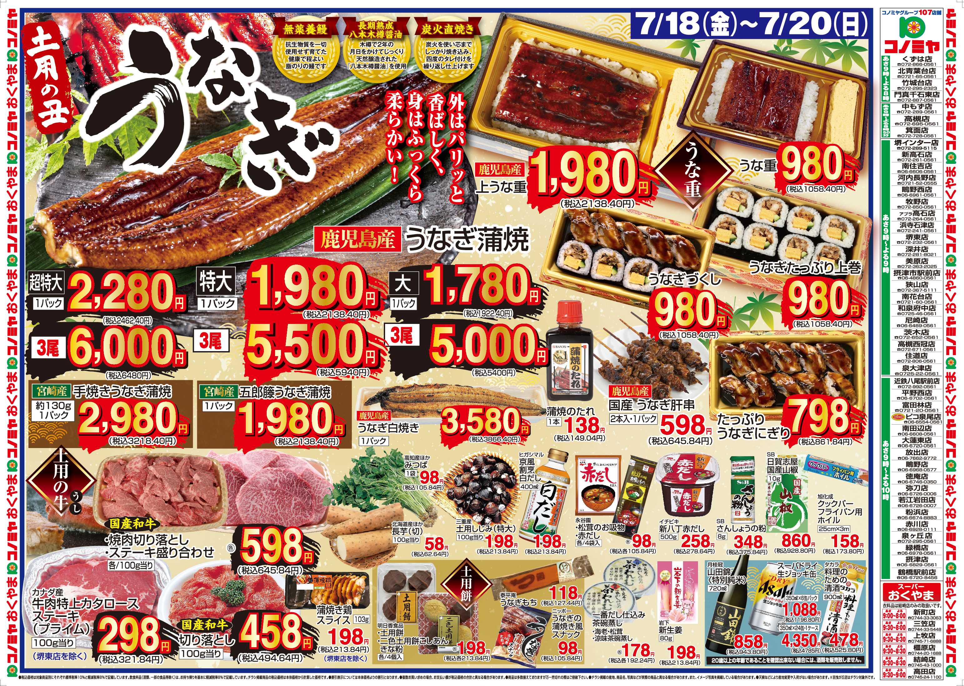 コノミヤ 7/18〜20　土用の丑うなぎ・日替り特価