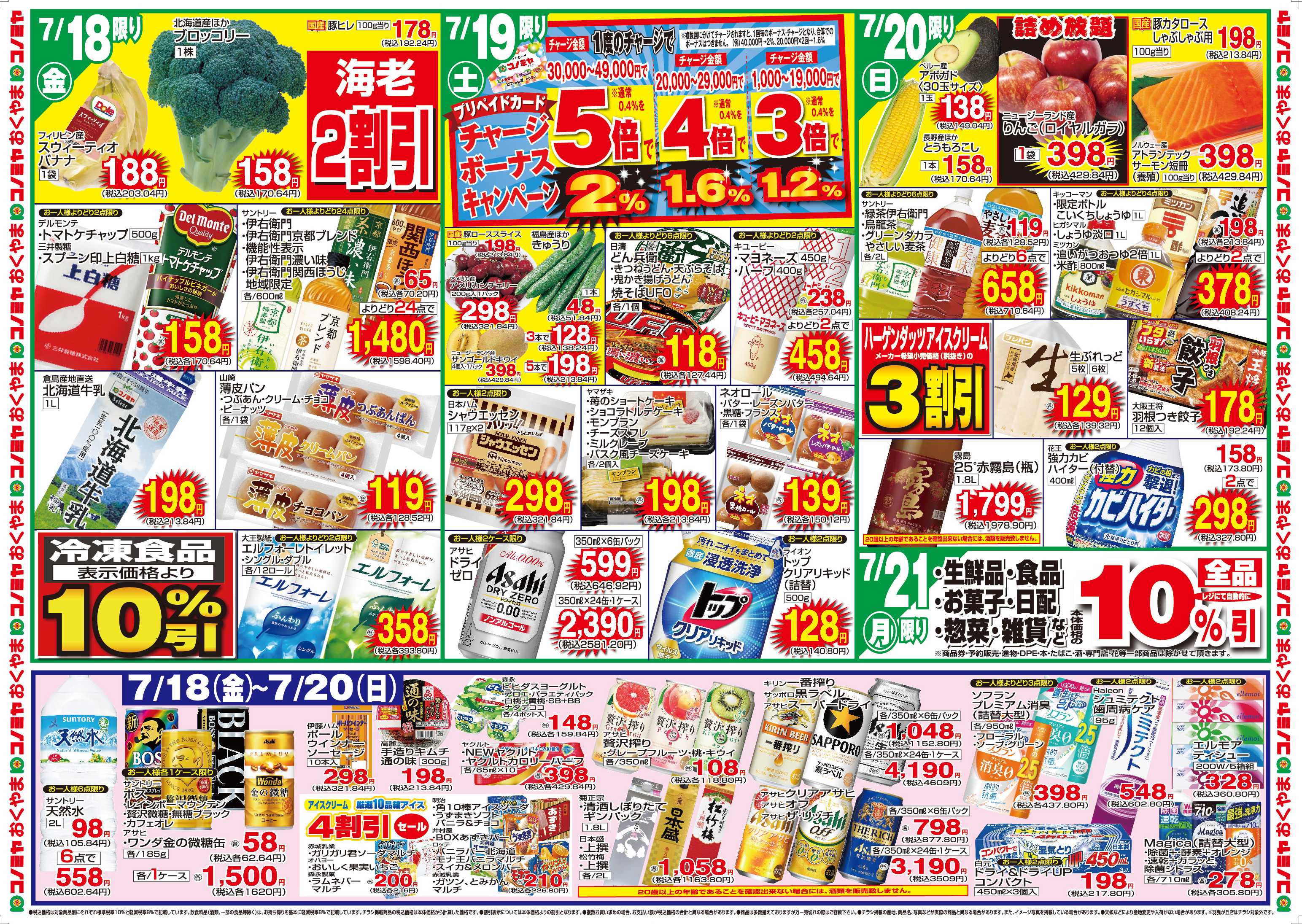 コノミヤ 7/18〜20　土用の丑うなぎ・日替り特価