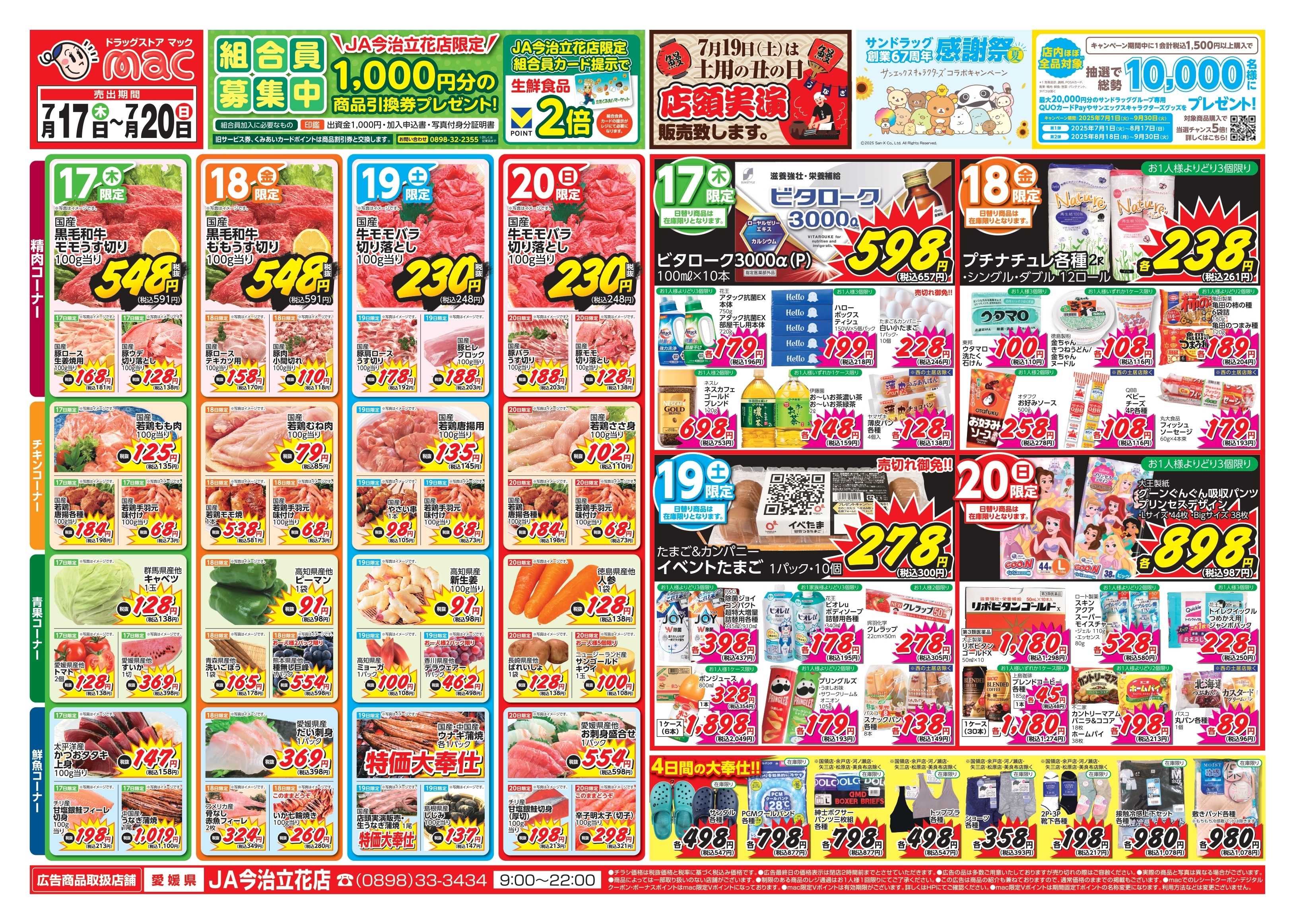 ドラッグストアmac 7/17～7/20　ドラッグストアmacでチラシセール！