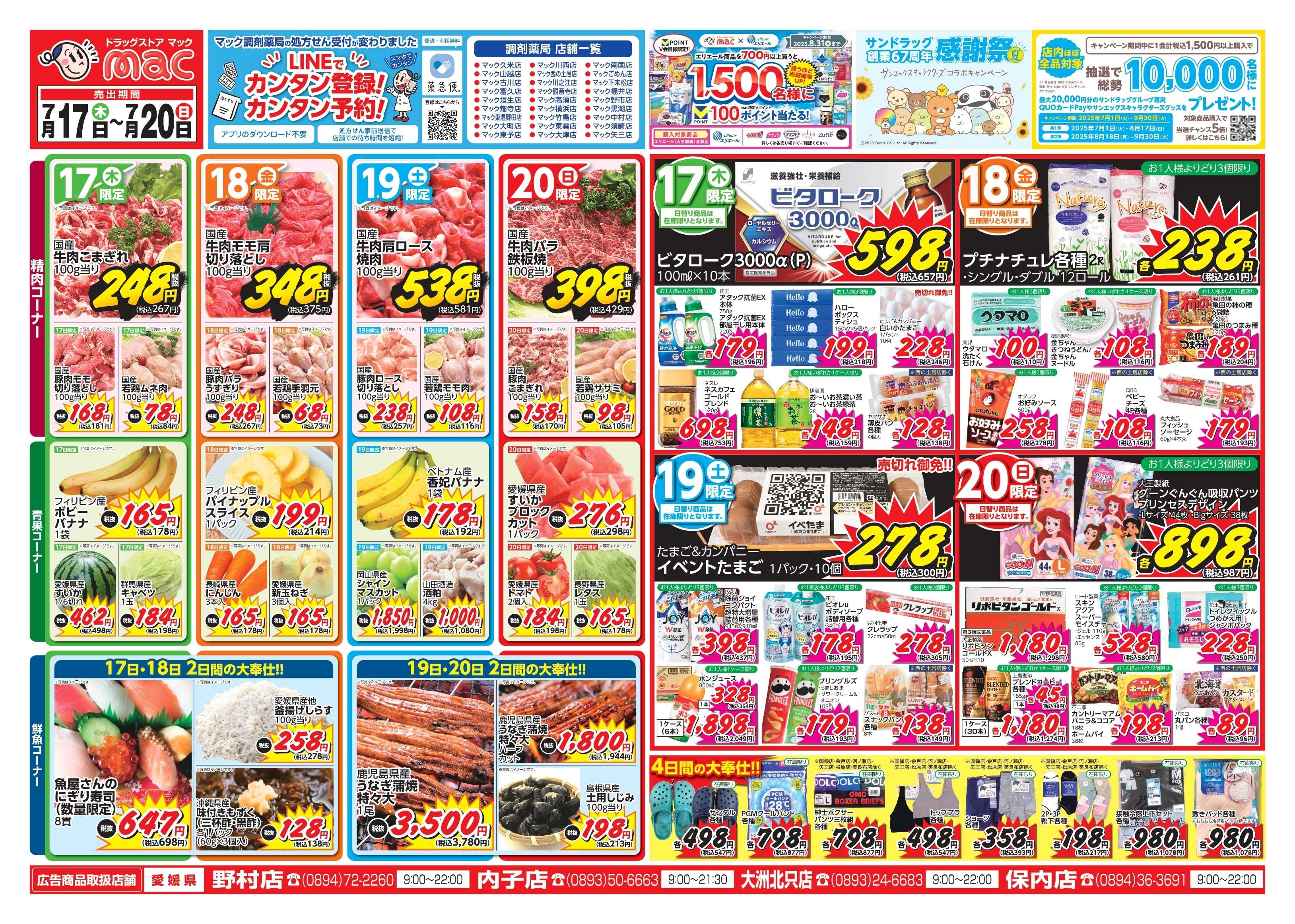 ドラッグストアmac 7/17～7/20　ドラッグストアmacでチラシセール！