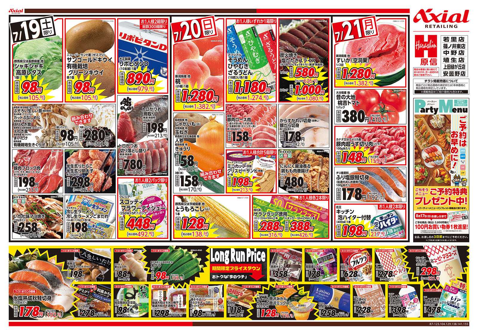 原信 長野県　７／１９～２１