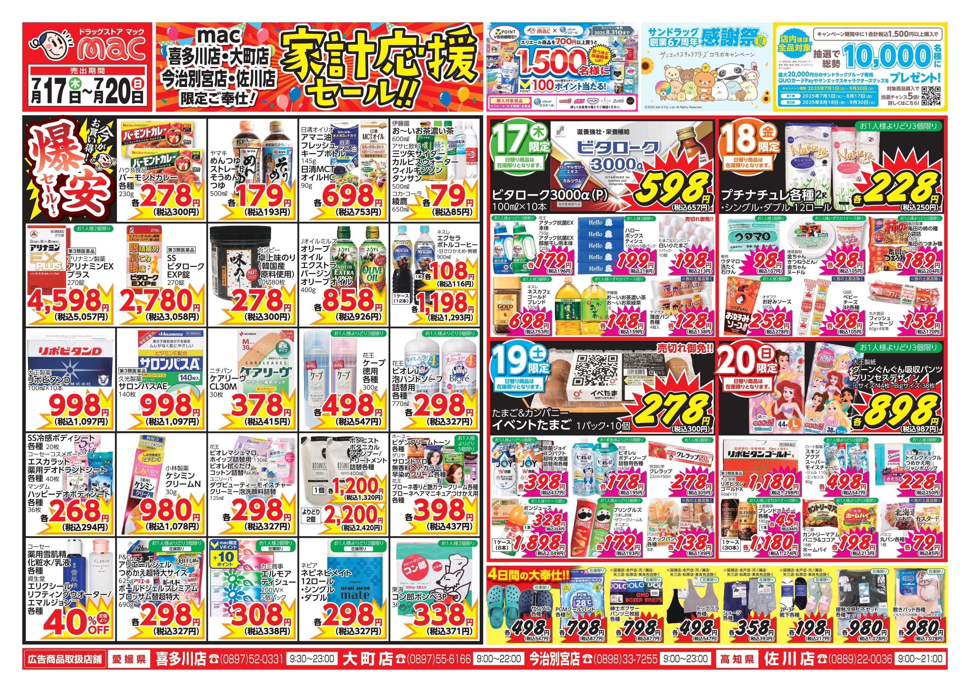 ドラッグストアmac 7/17～7/20　ドラッグストアmacでチラシセール！