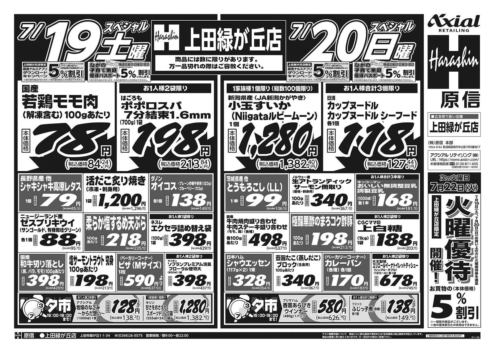 原信 上田緑が丘店　７／１９～２１