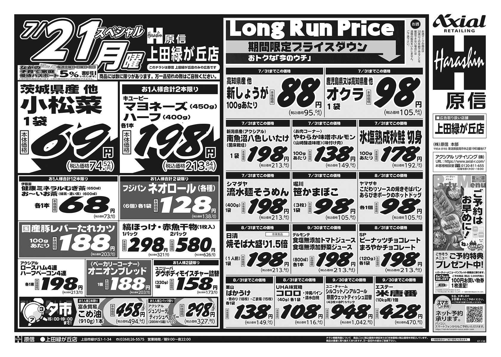原信 上田緑が丘店　７／１９～２１