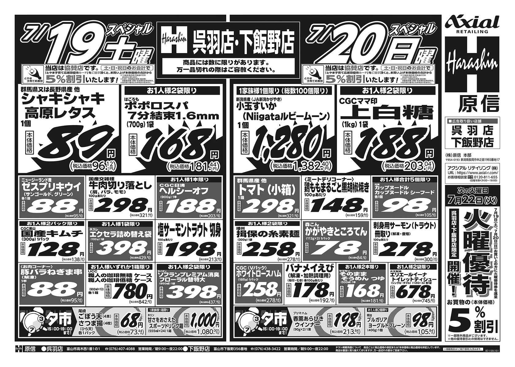 原信 呉羽店・下飯野店　７／１９～２１