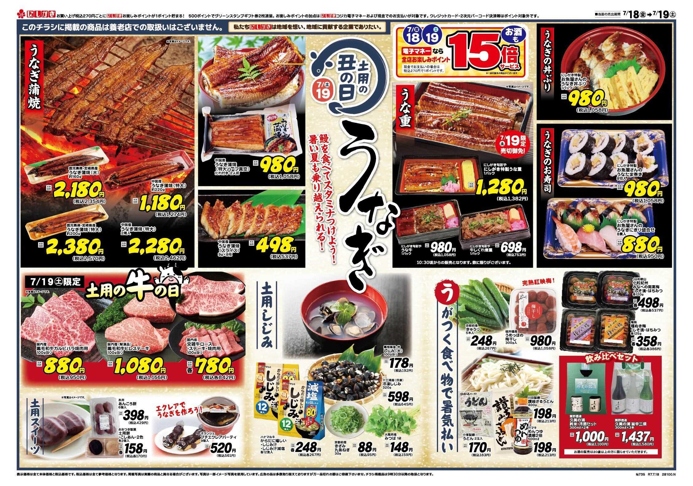 スーパーにしがき 土用の丑うなぎ
