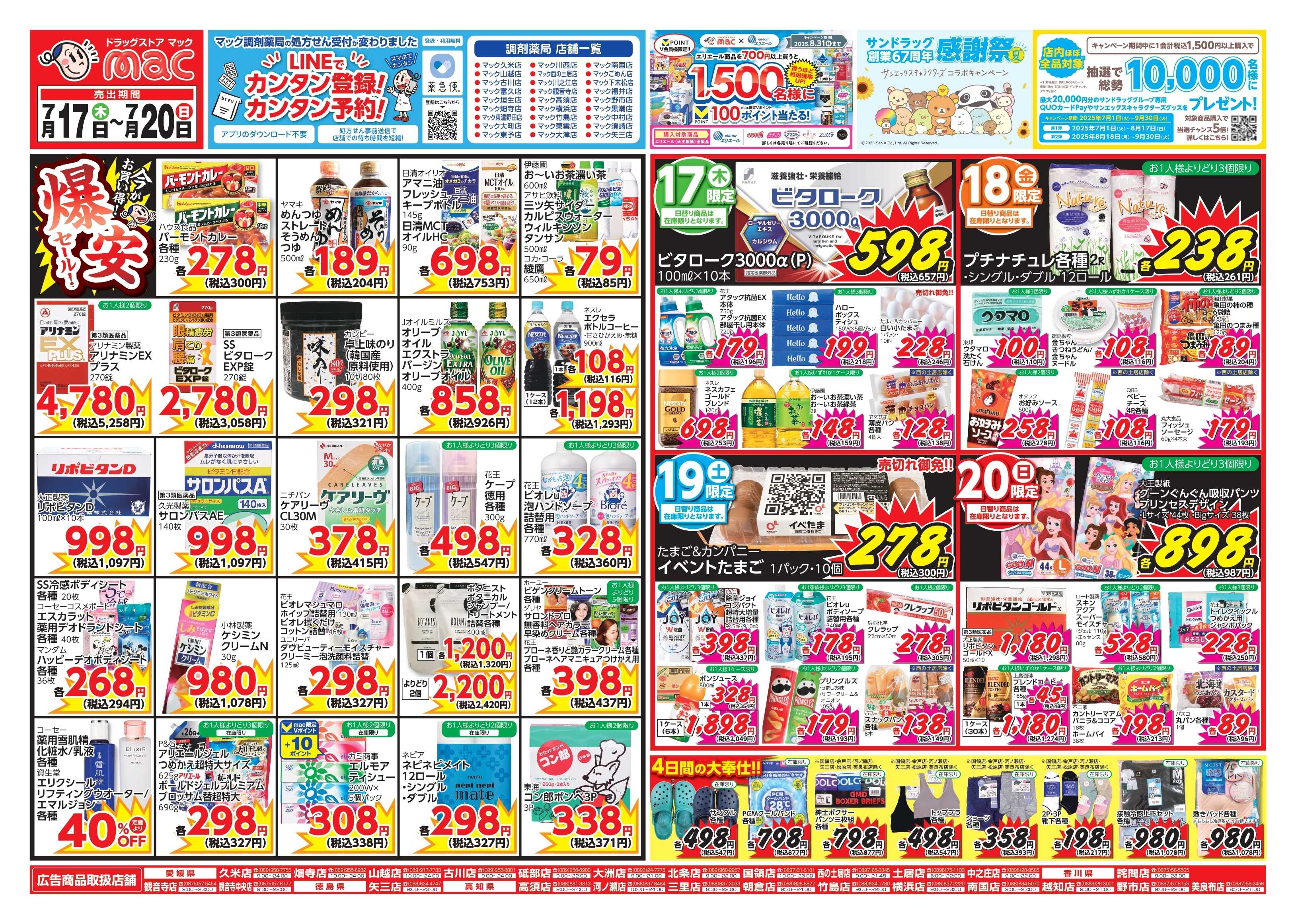 ドラッグストアmac 7/17～7/20　ドラッグストアmacでチラシセール！