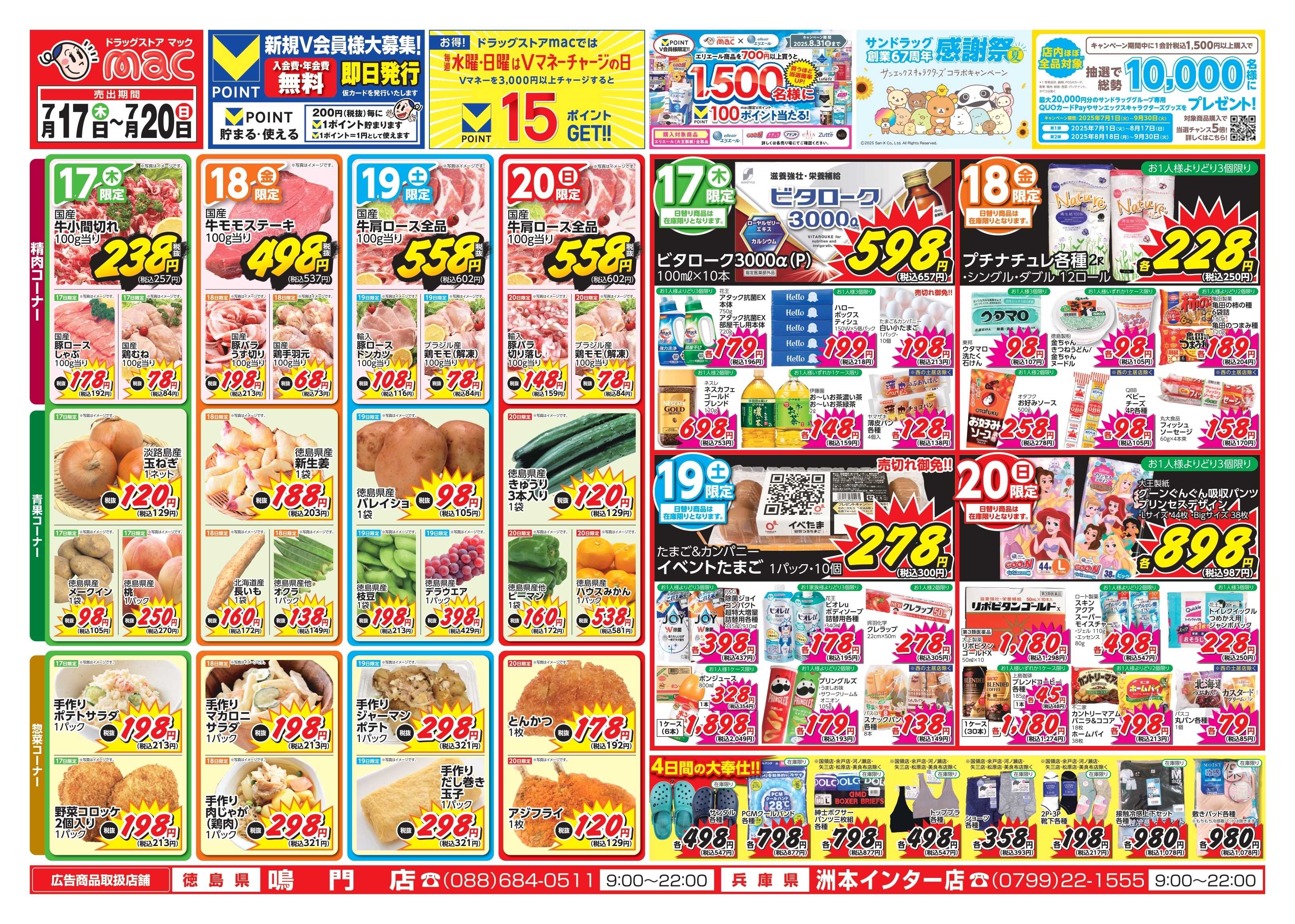 ドラッグストアmac 7/17～7/20　ドラッグストアmacでチラシセール！