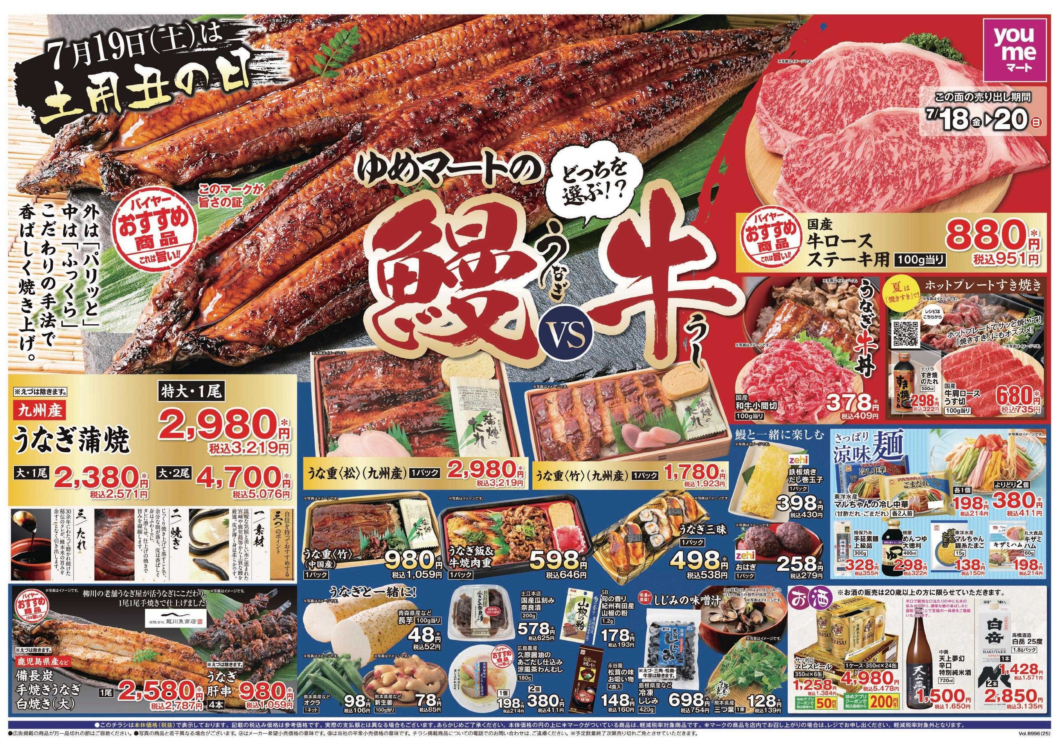 ゆめマート 7/18(金)～7/21(月)