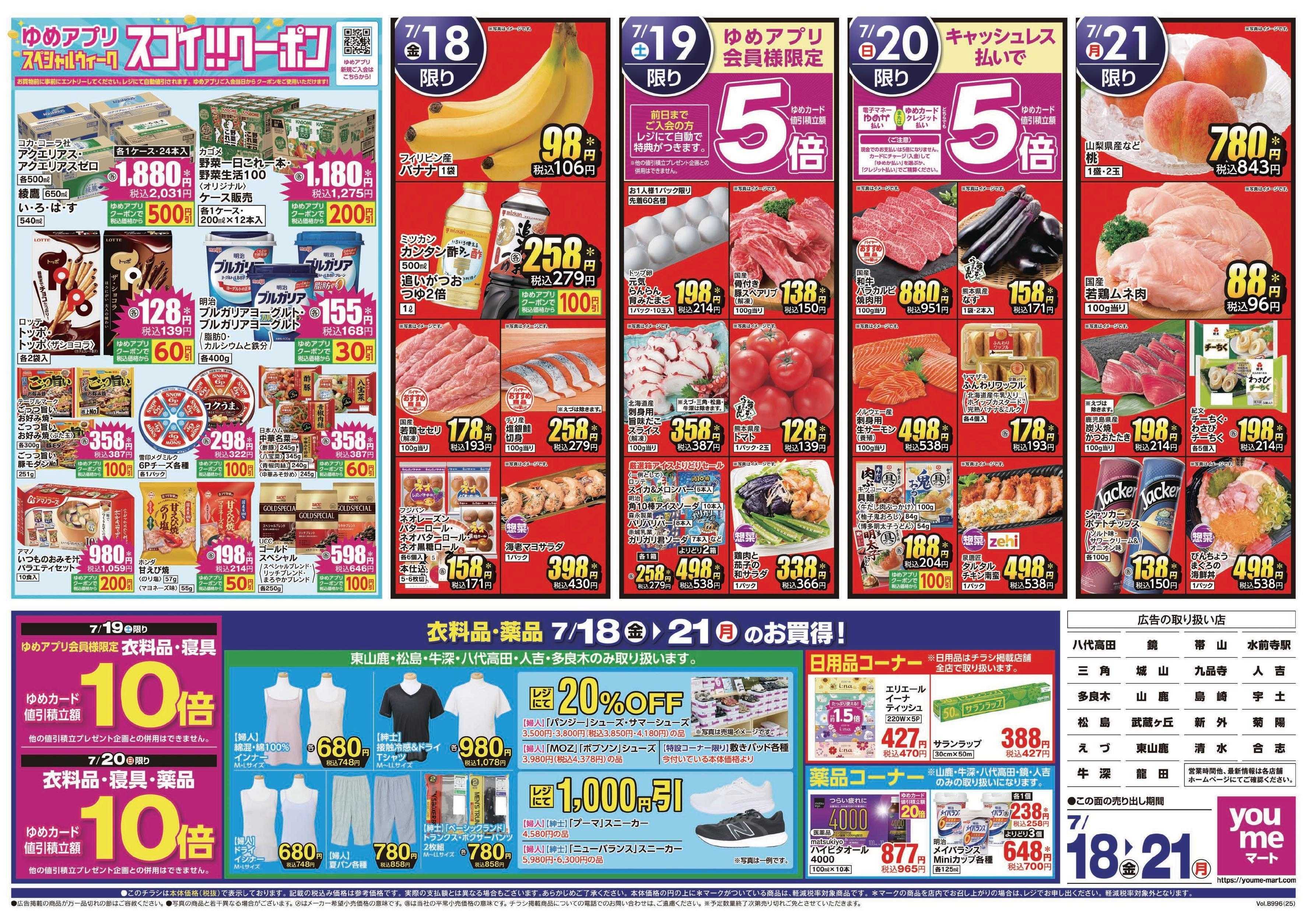 ゆめマート 7/18(金)～7/21(月)