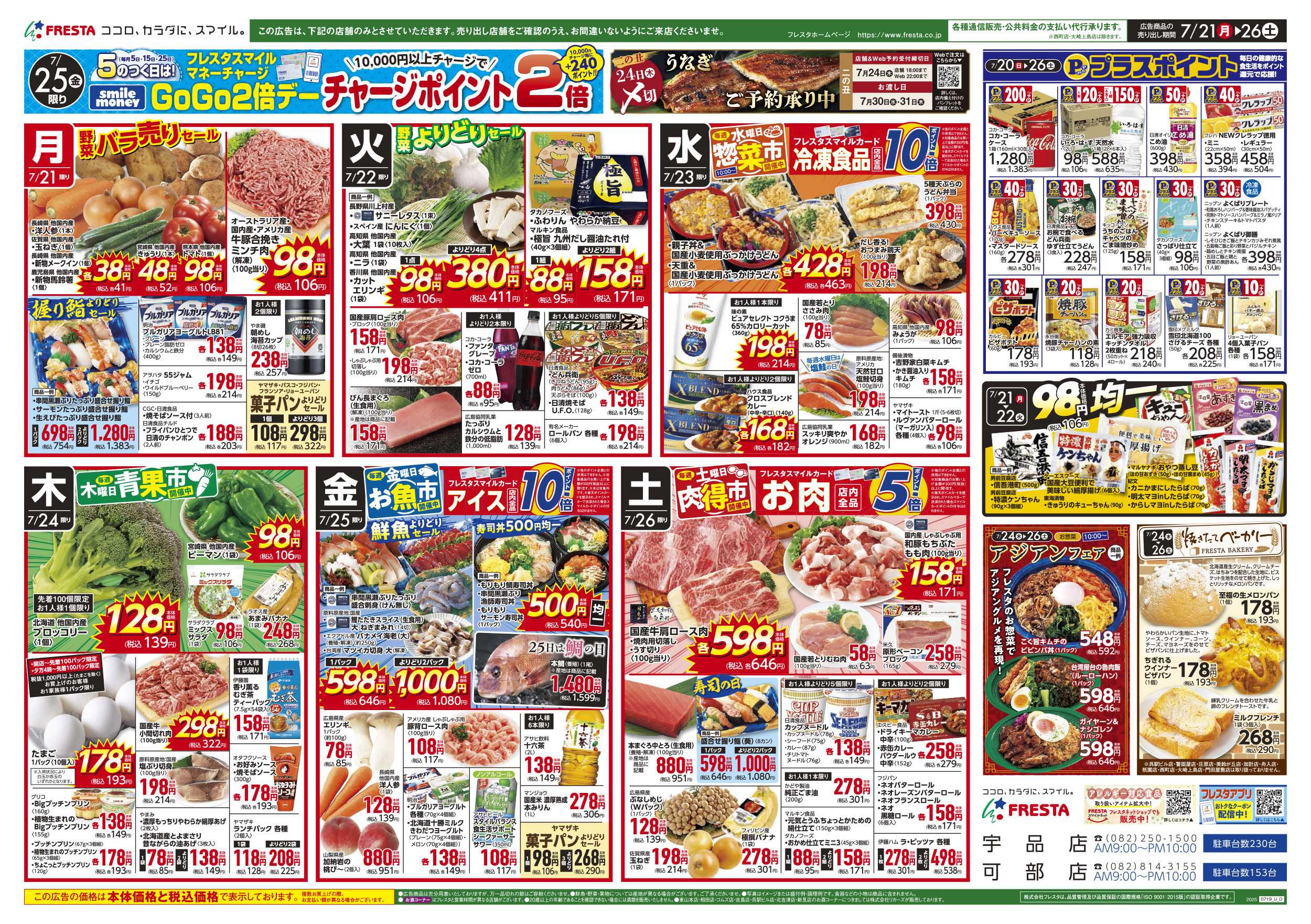 フレスタ 