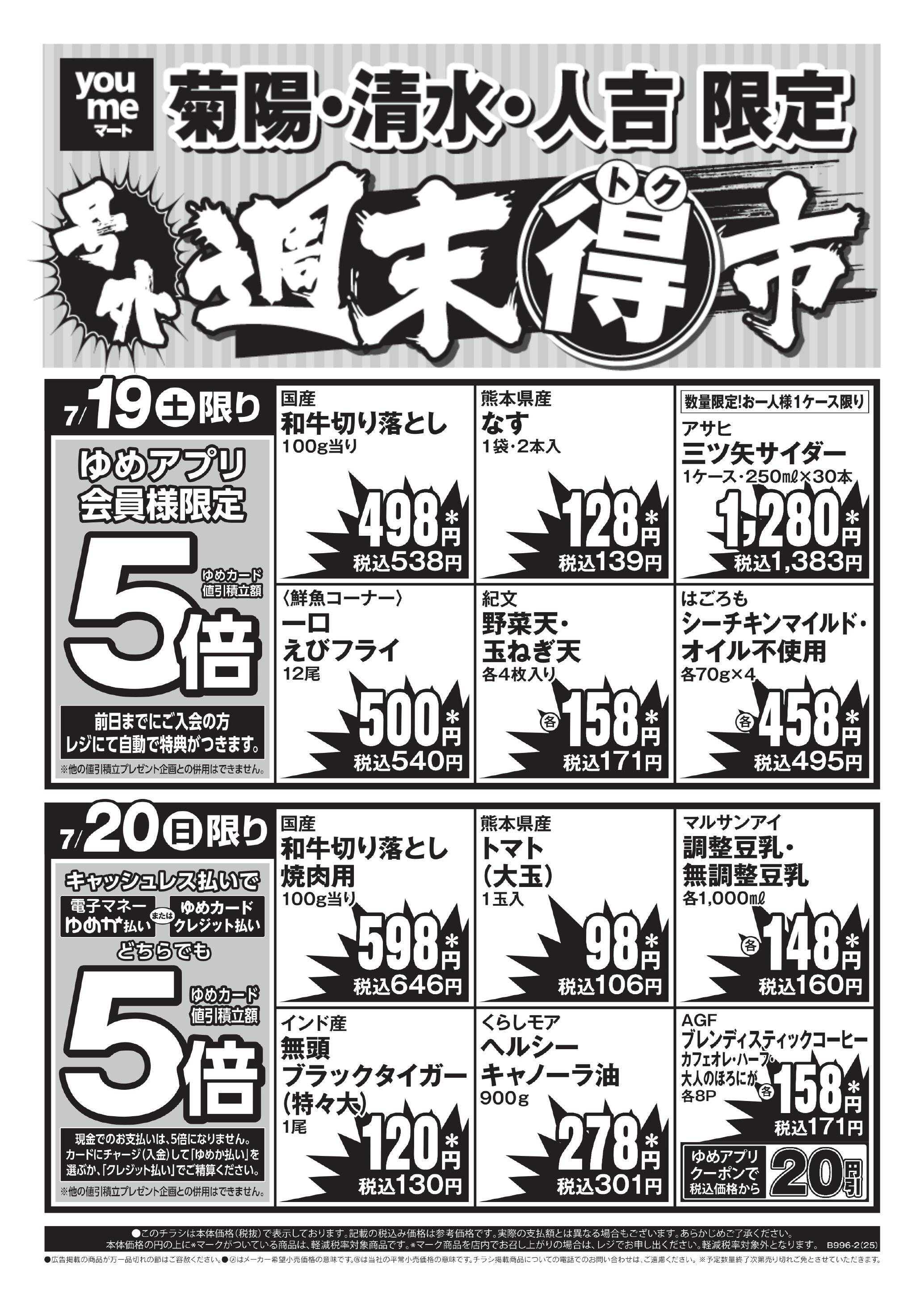 ゆめマート 7/19(土)～7/20(日)
