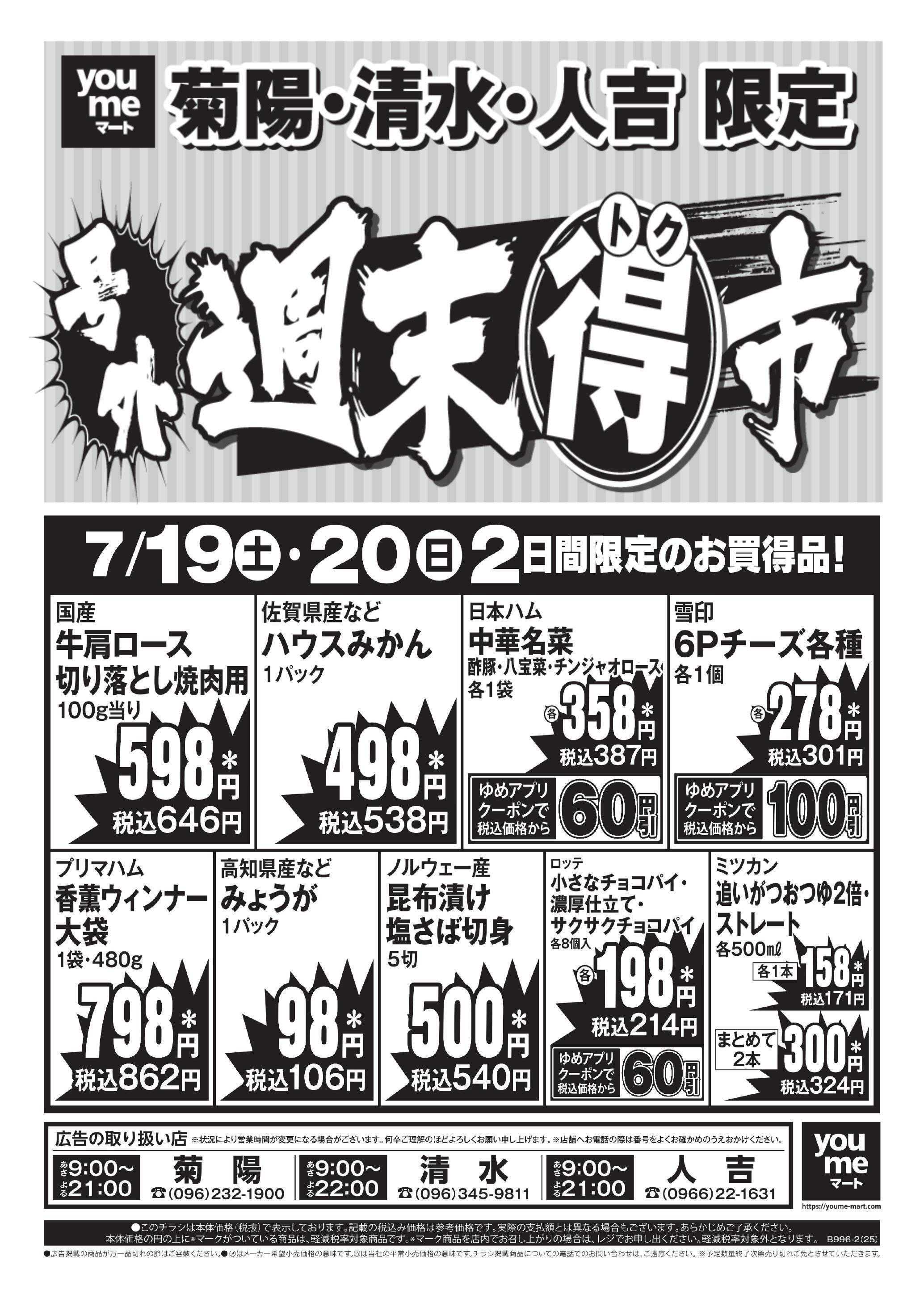 ゆめマート 7/19(土)～7/20(日)