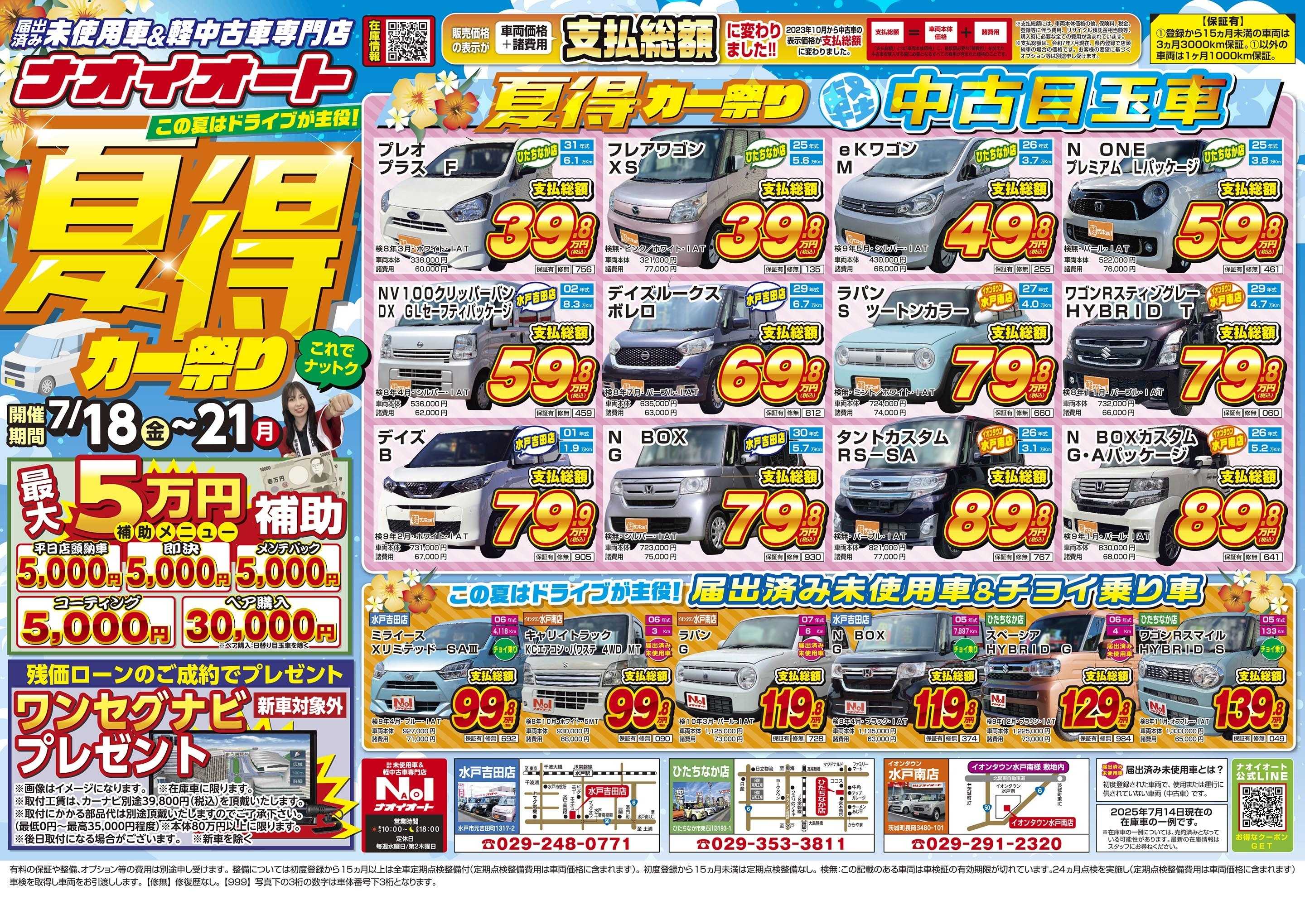 ナオイオート この夏はドライブが主役！夏得カー祭り【茨城で車を買うならナオイオート】