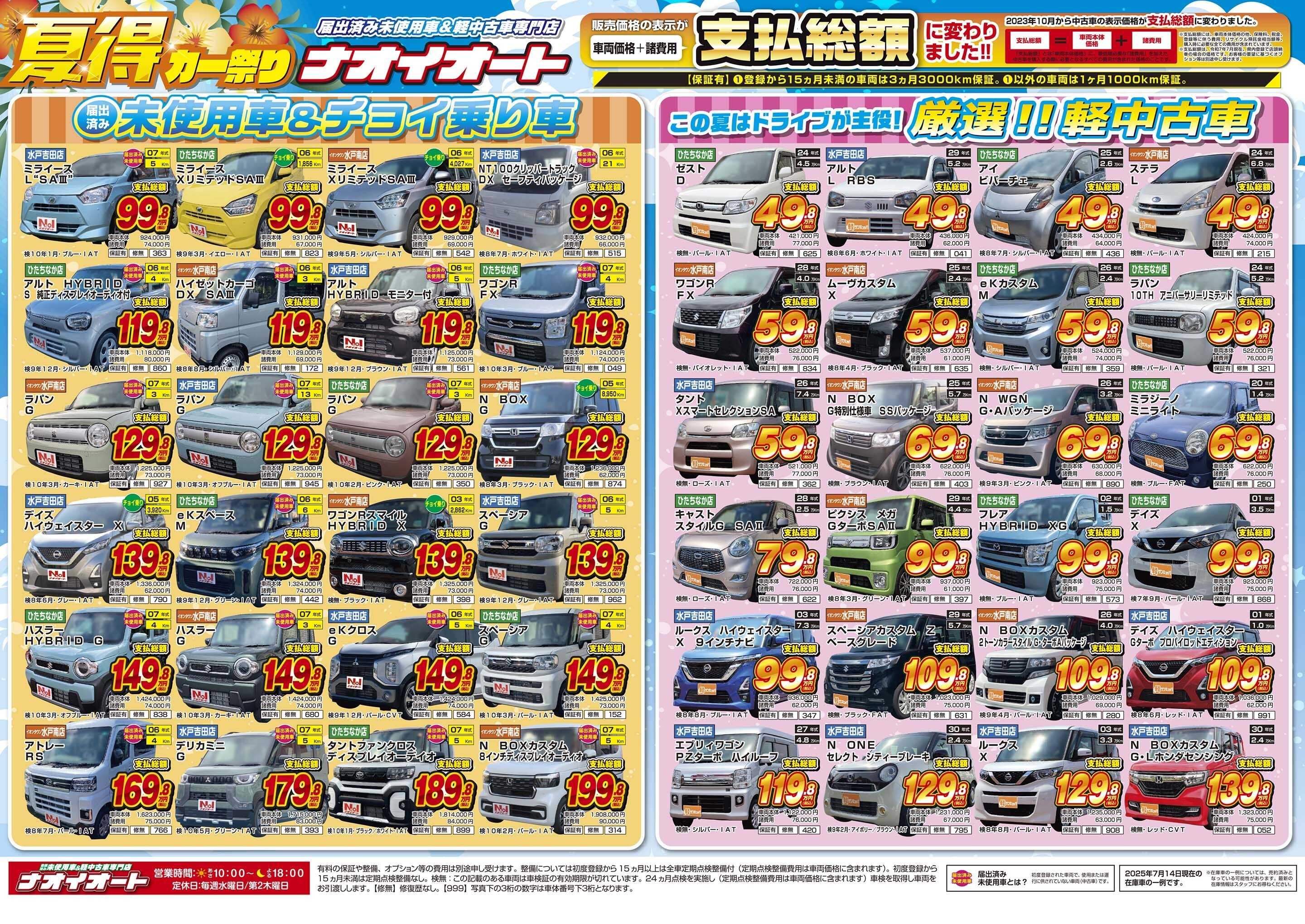 ナオイオート この夏はドライブが主役！夏得カー祭り【茨城で車を買うならナオイオート】