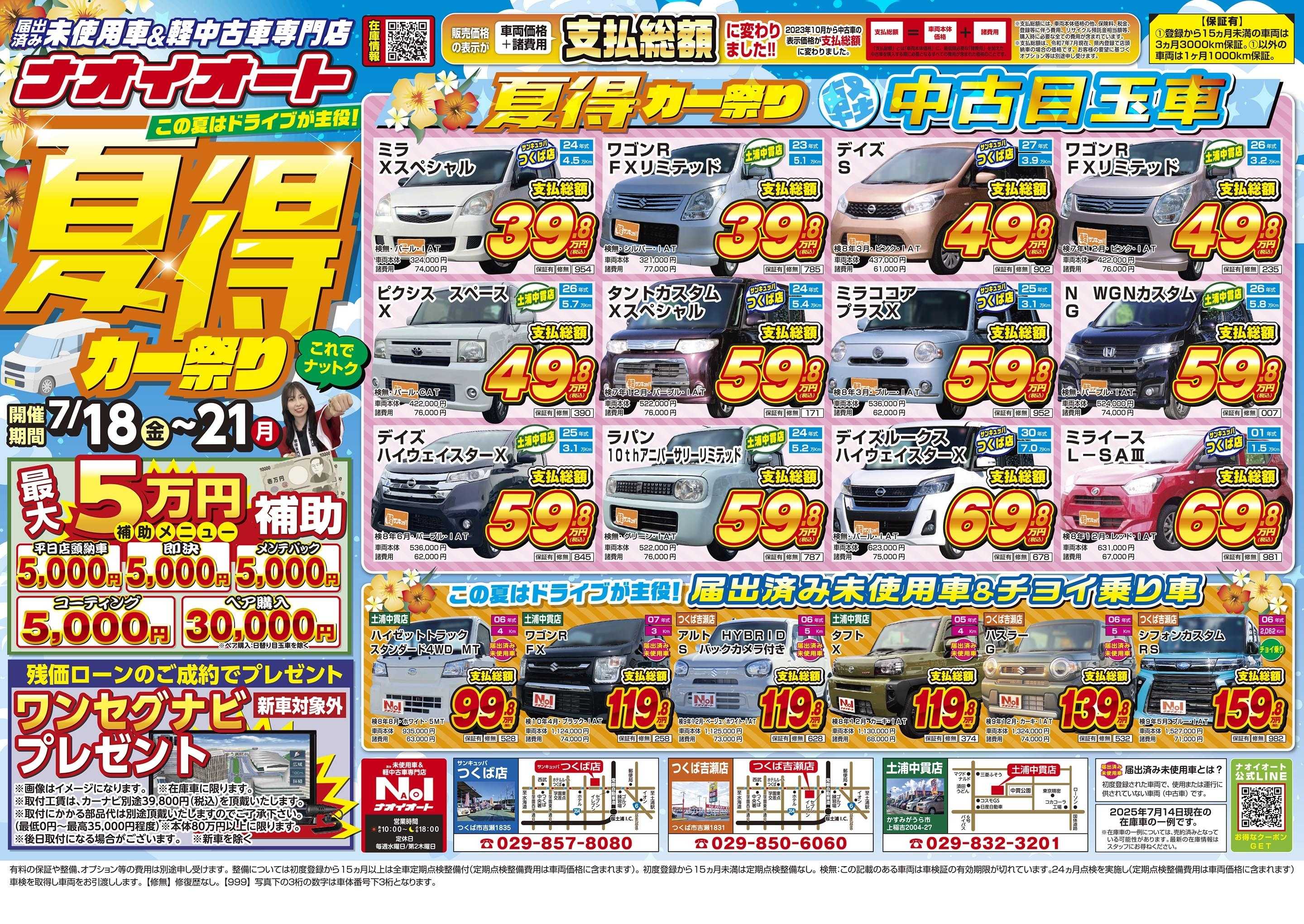 ナオイオート この夏はドライブが主役！夏得カー祭り【茨城で車を買うならナオイオート】