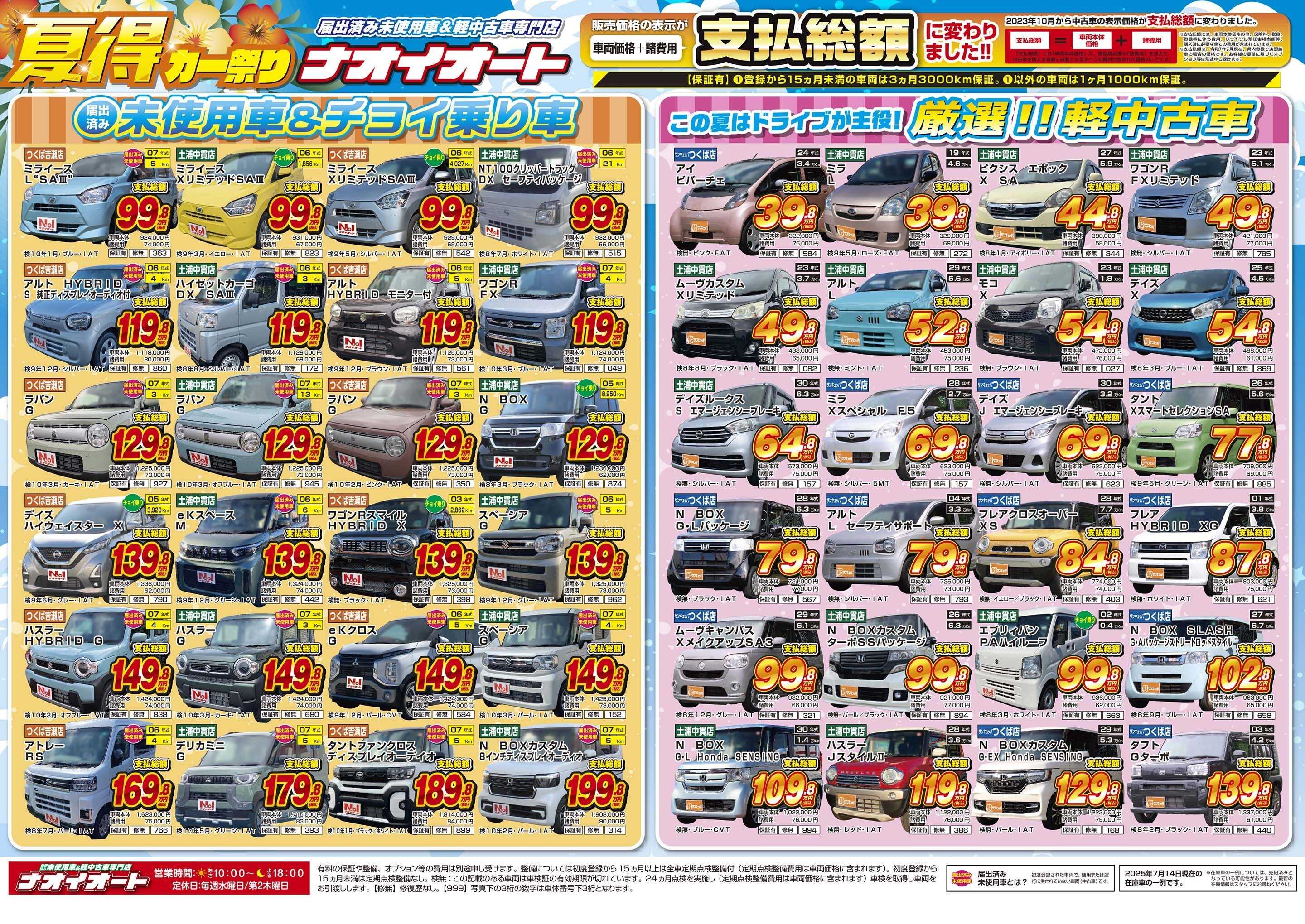 ナオイオート この夏はドライブが主役！夏得カー祭り【茨城で車を買うならナオイオート】