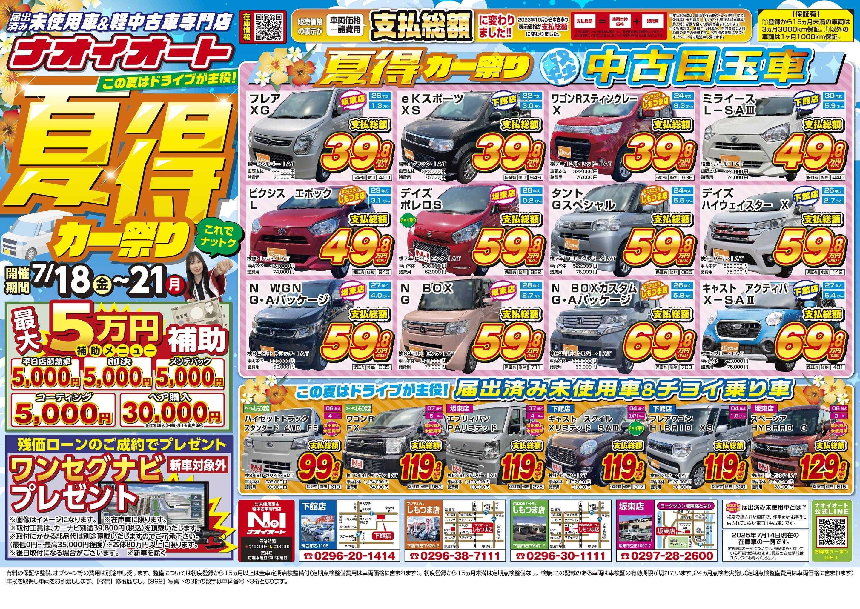 ナオイオート この夏はドライブが主役！夏得カー祭り【茨城で車を買うならナオイオート】