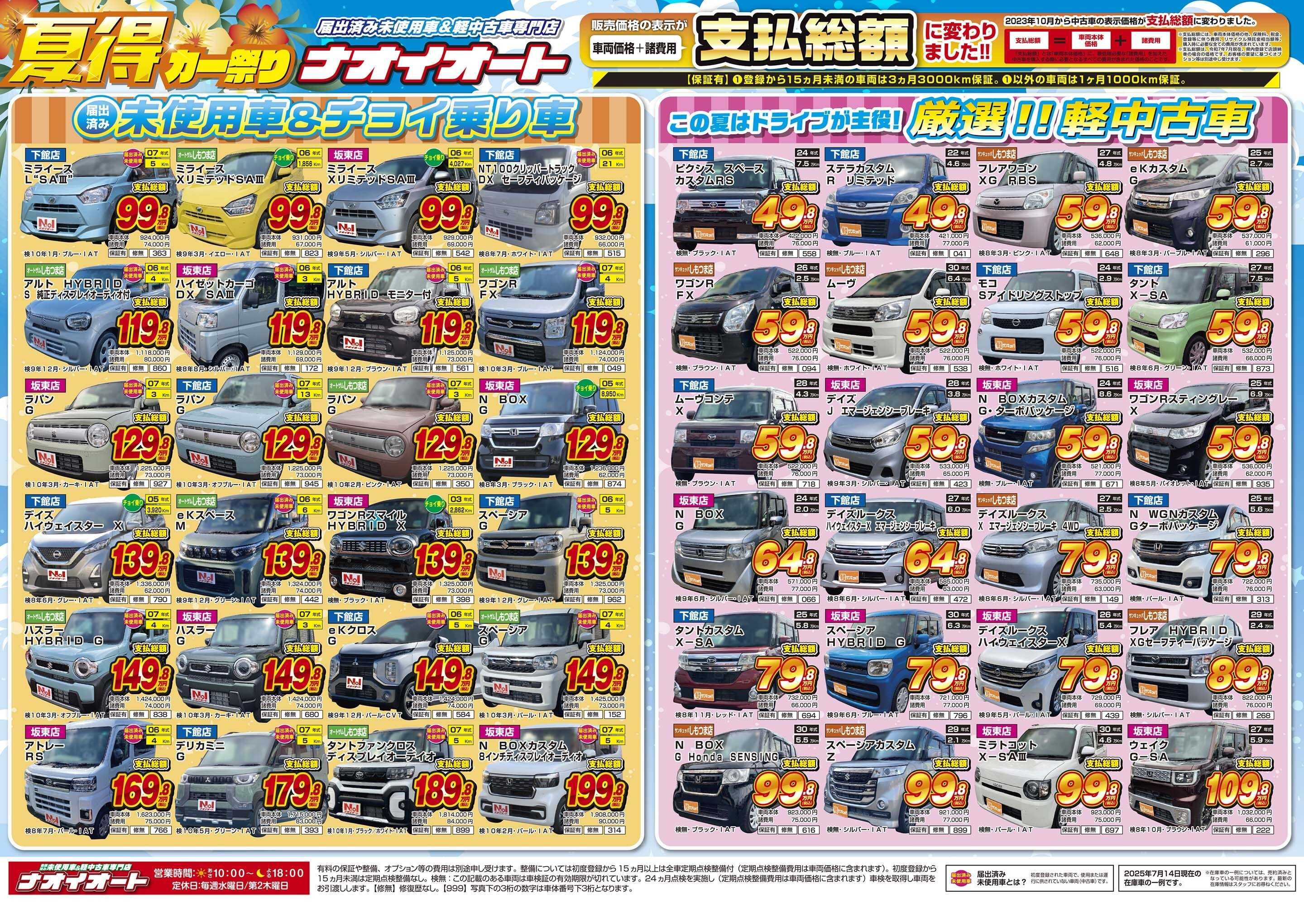 ナオイオート この夏はドライブが主役！夏得カー祭り【茨城で車を買うならナオイオート】