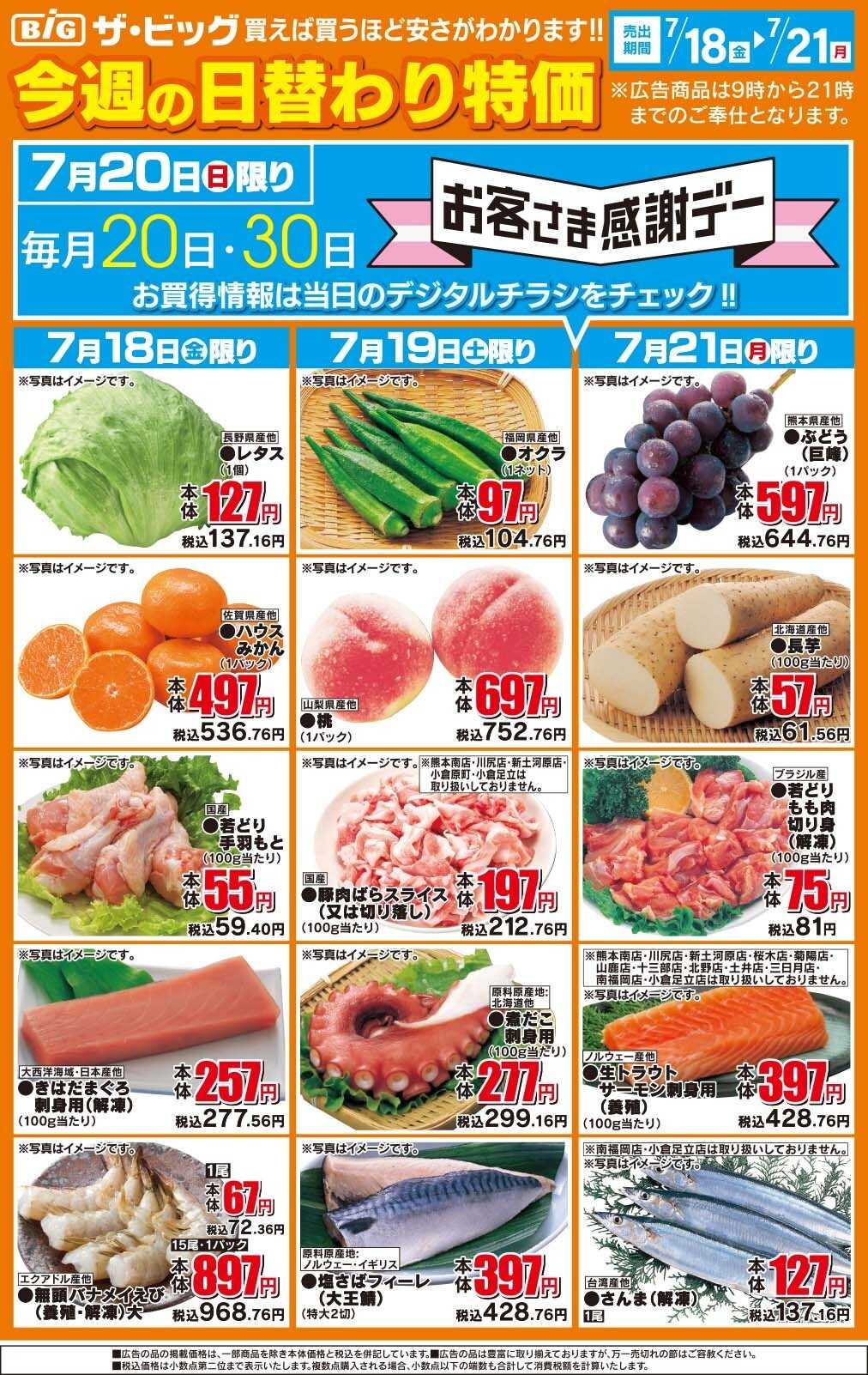 ザ・ビッグ 今週の日替わり特価