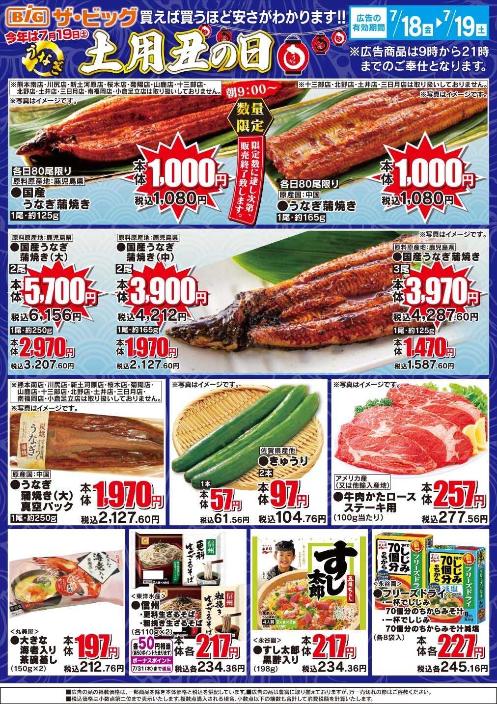 ザ・ビッグ 土用の丑