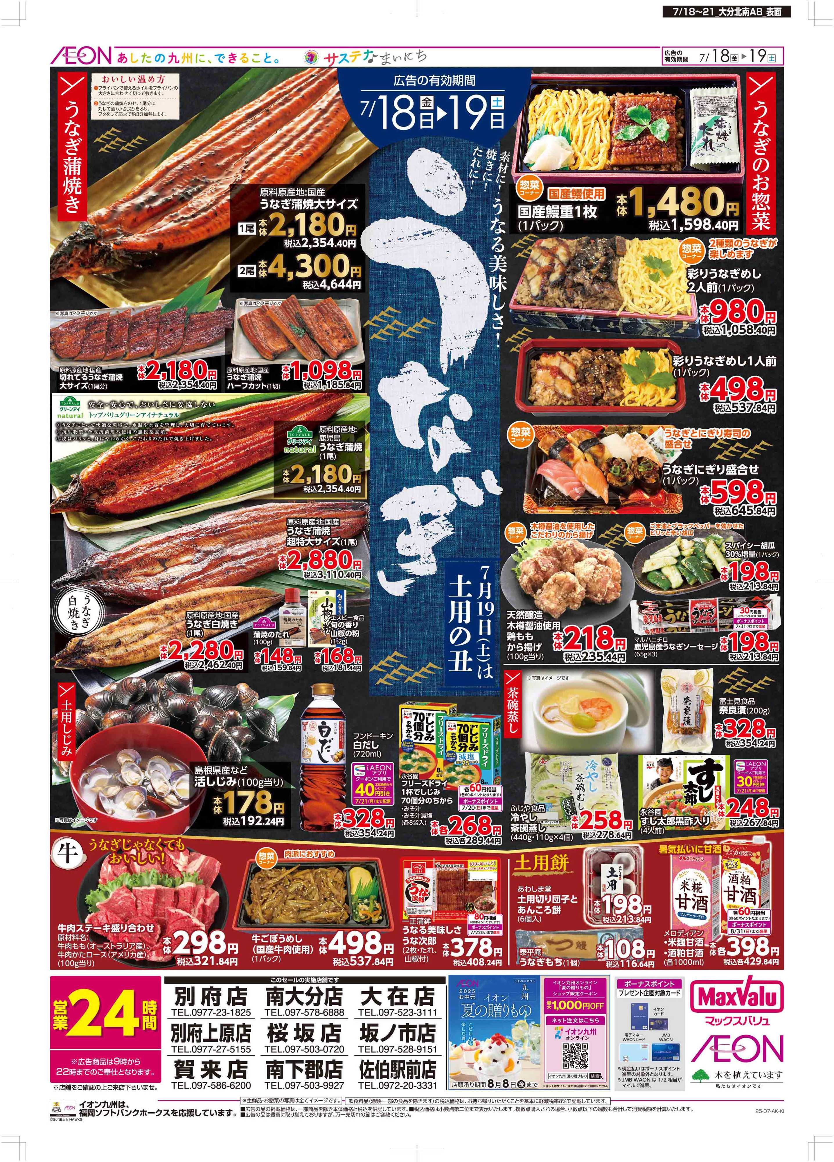 マックスバリュ 土用の丑/週末お買い得