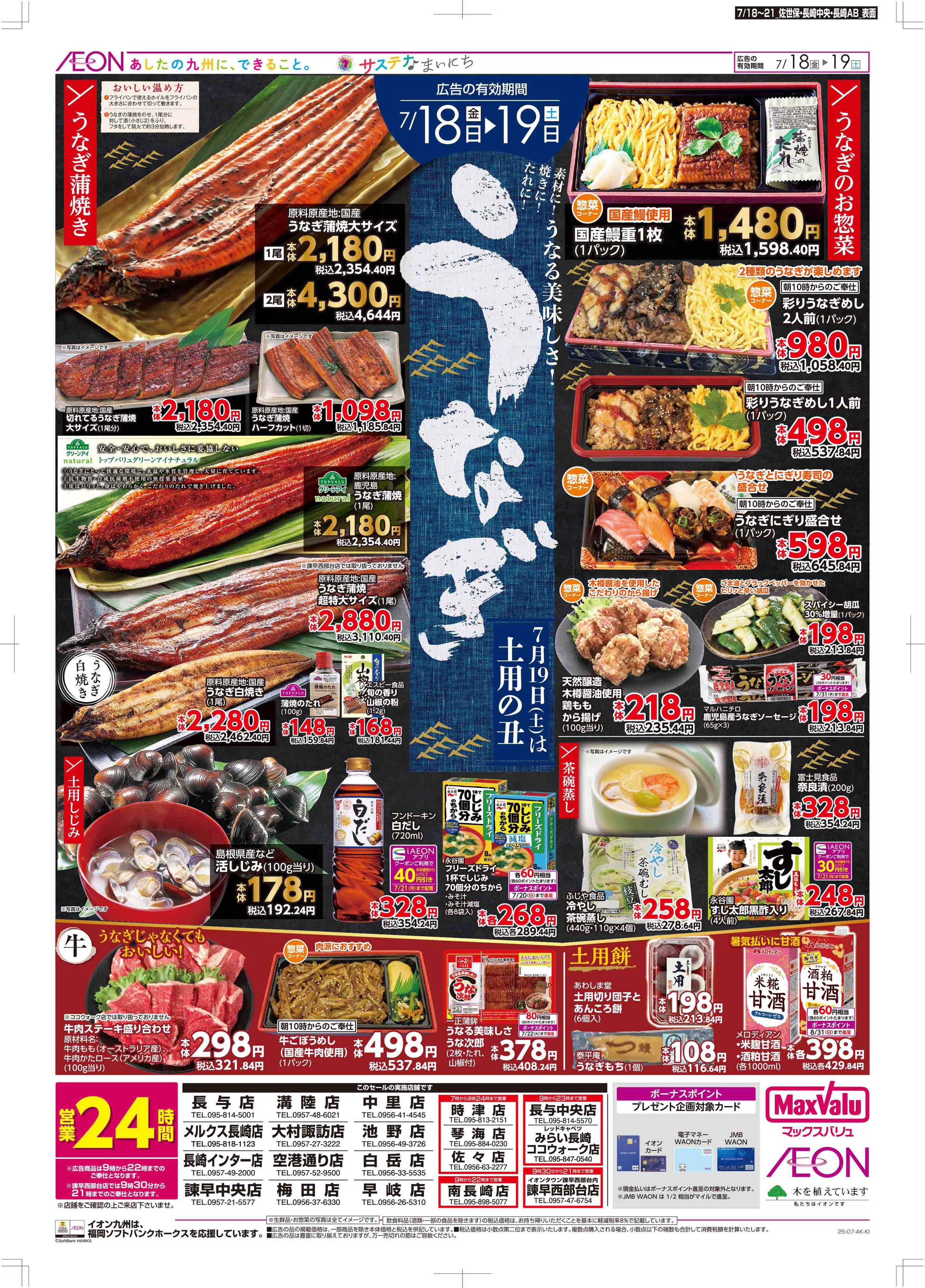 マックスバリュ 土用の丑/週末お買い得