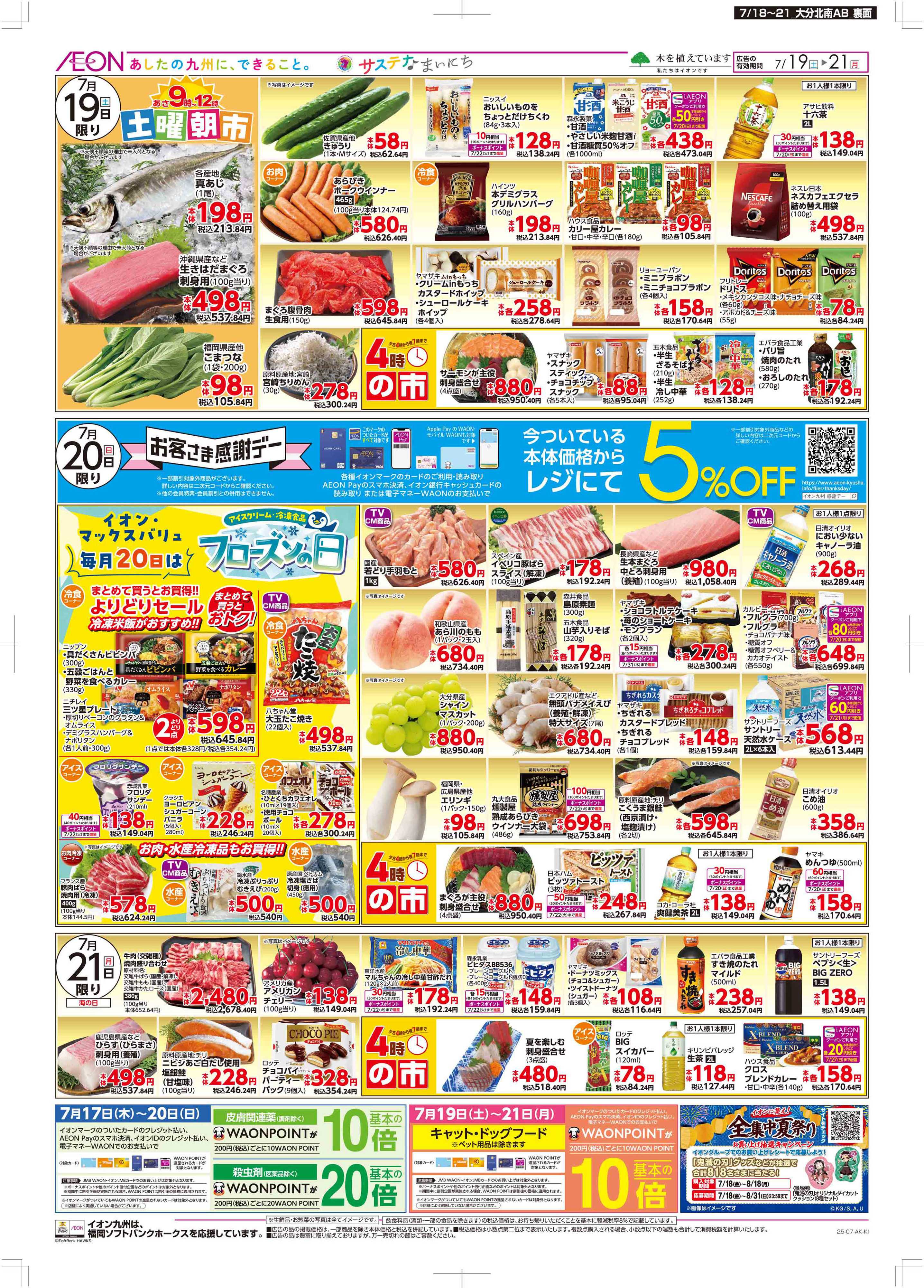 マックスバリュ 土用の丑/週末お買い得