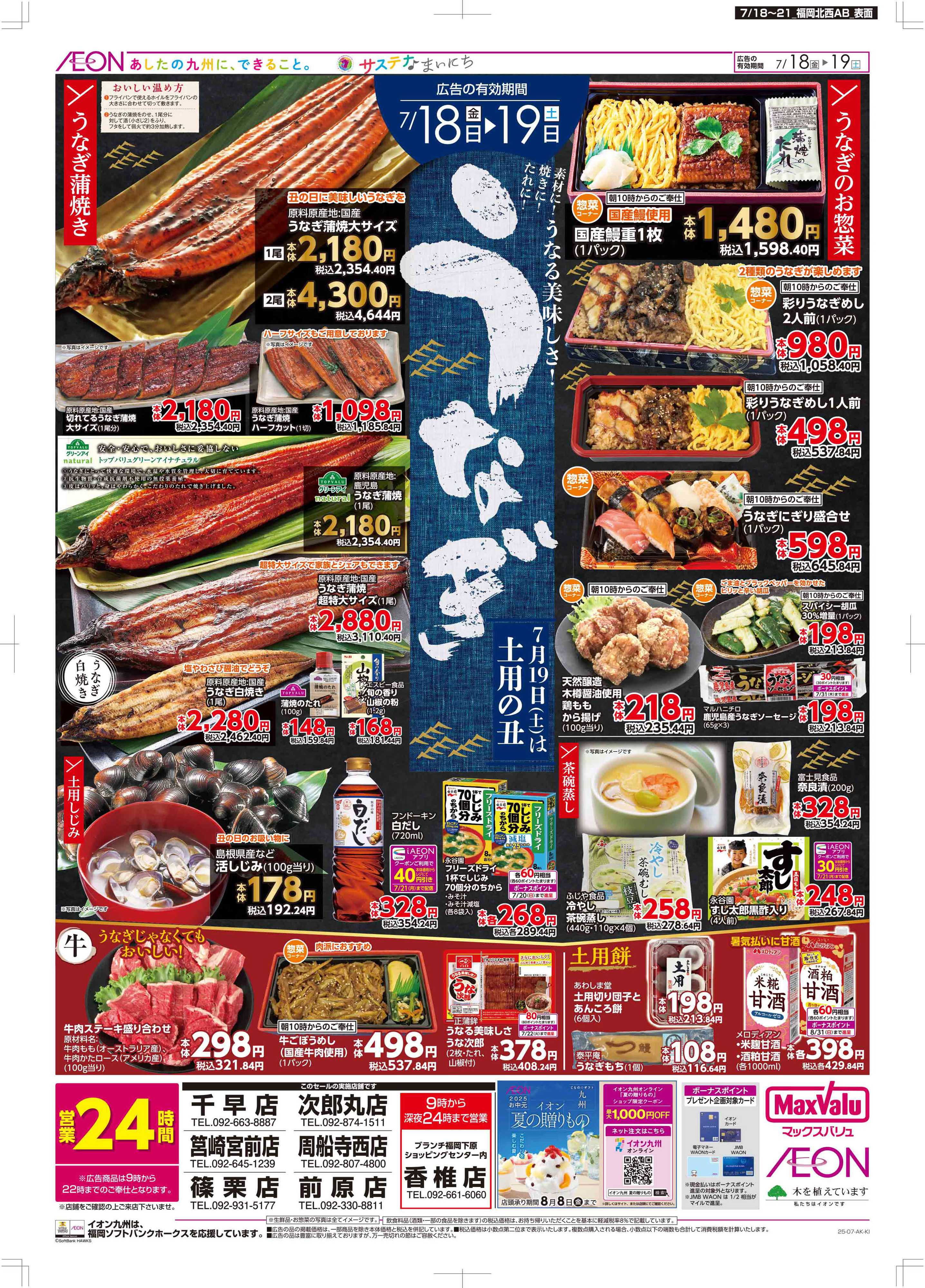 マックスバリュ 土用の丑/週末お買い得
