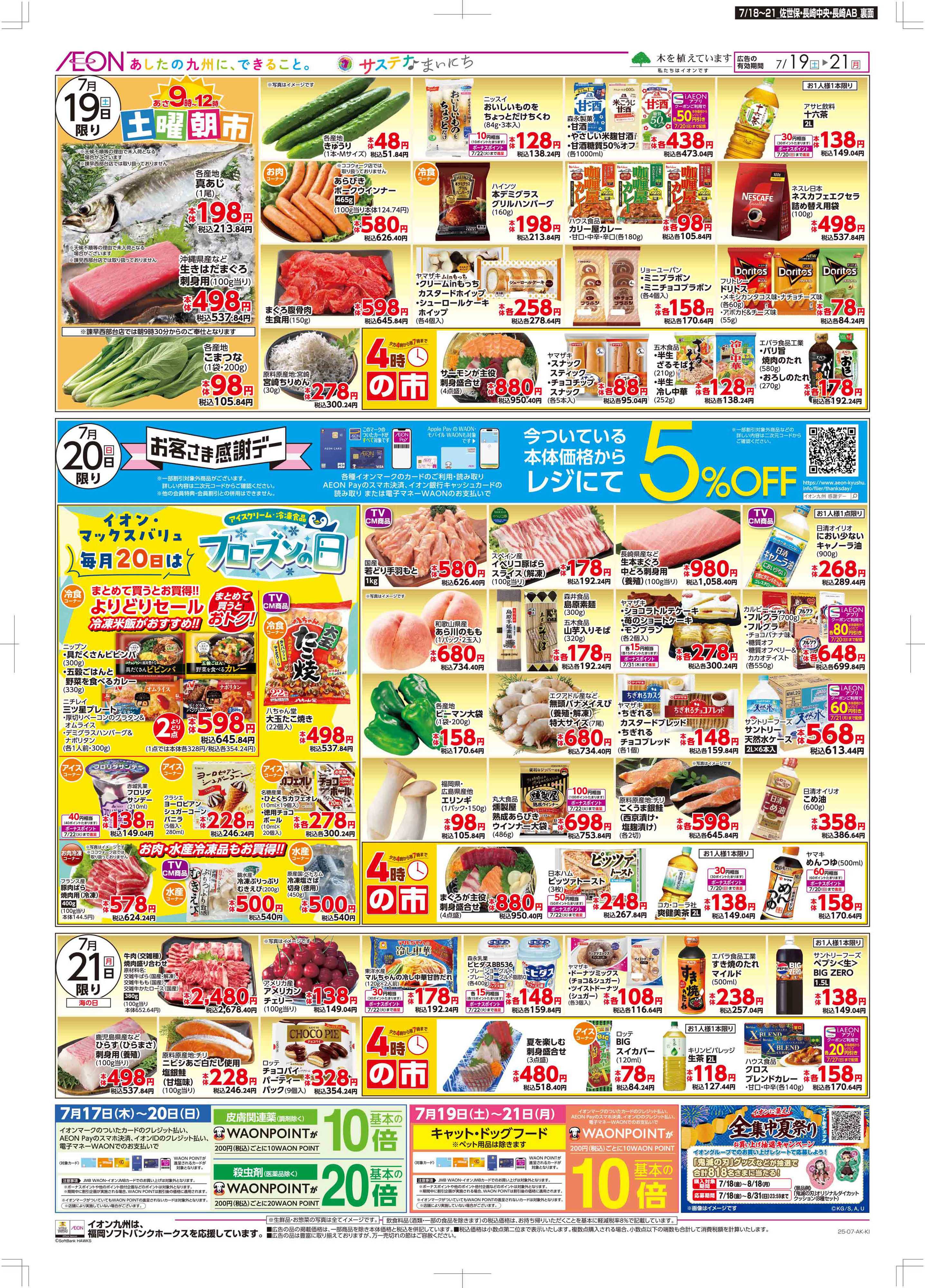 マックスバリュ 土用の丑/週末お買い得