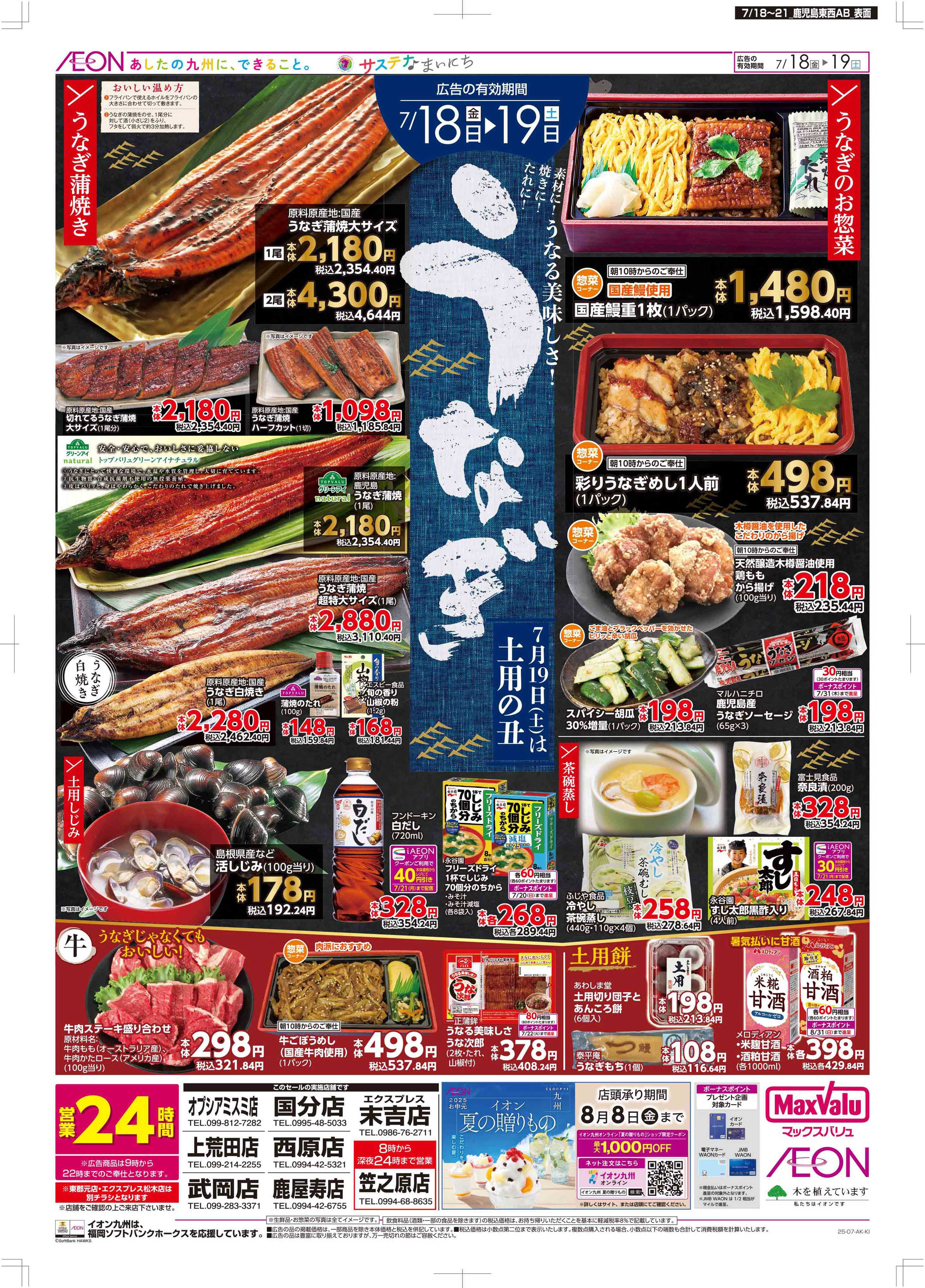 マックスバリュ 土用の丑/週末お買い得